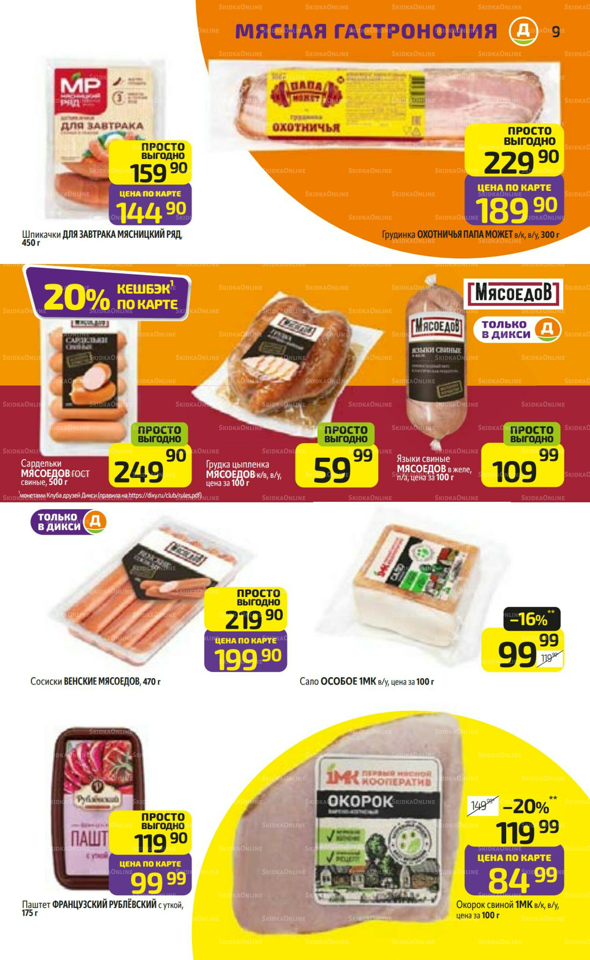 Предложение недели! 27 Октября - 2 Ноября 2025 9