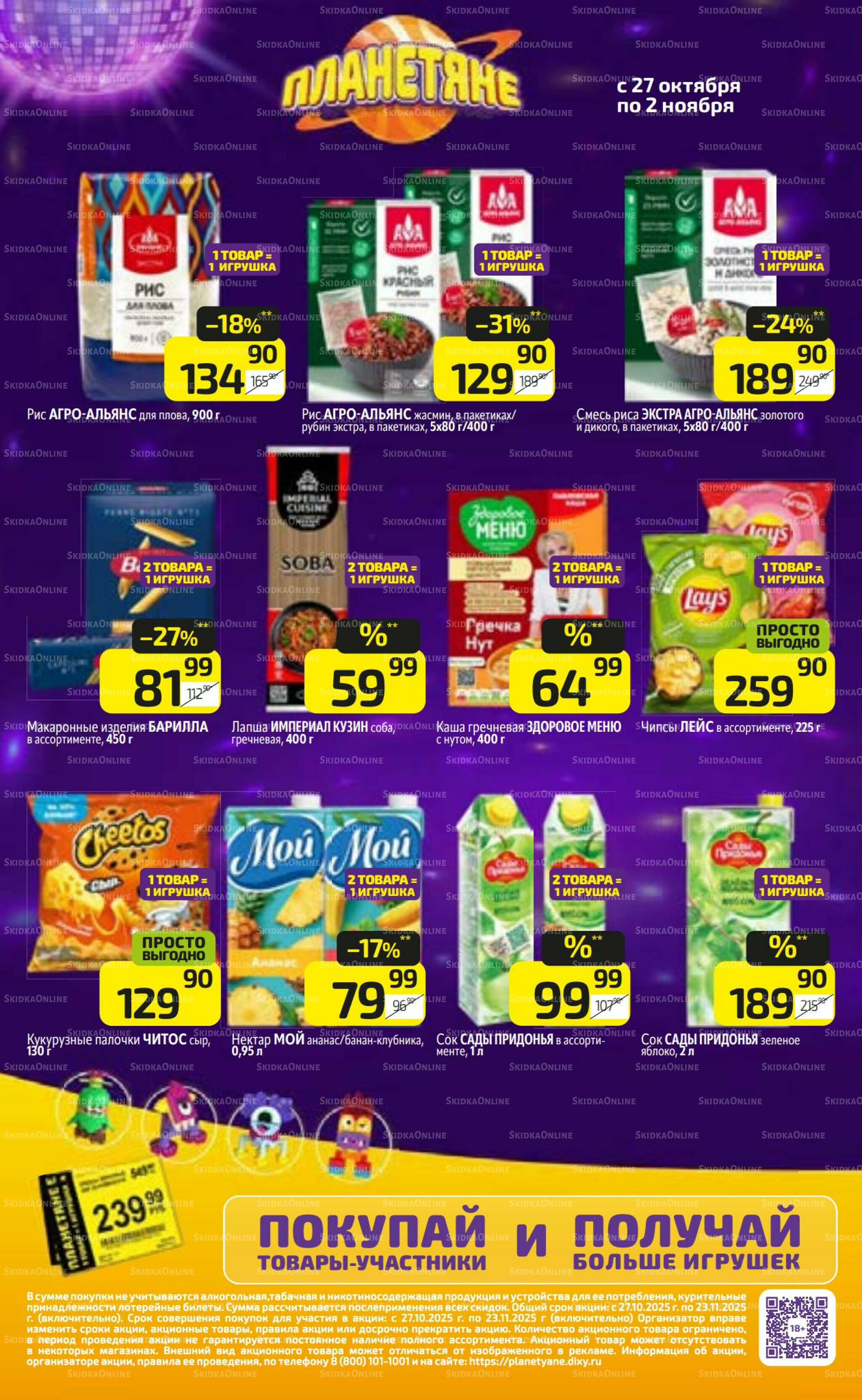 Предложение недели! 27 Октября - 2 Ноября 2025 16