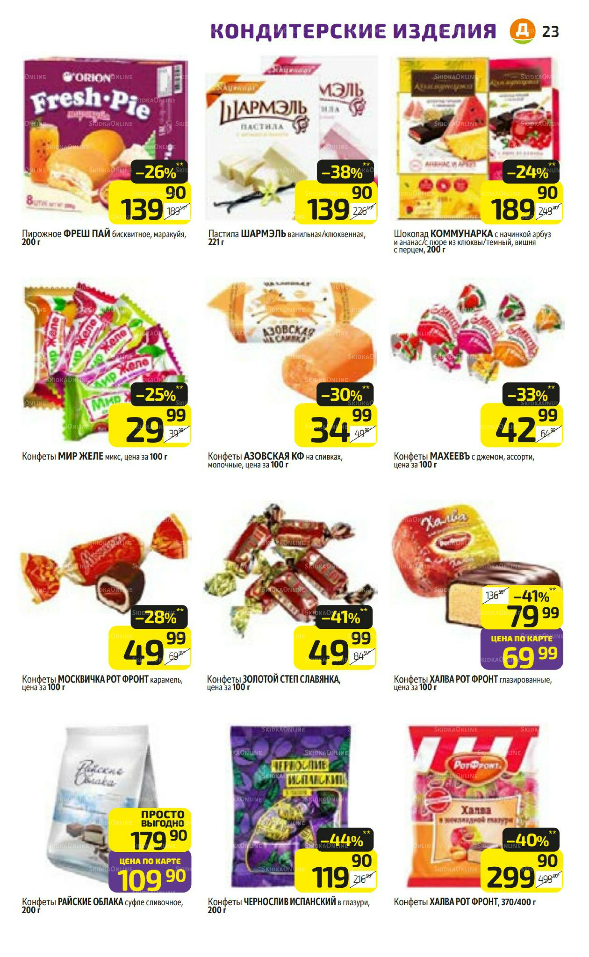 Предложение недели! 27 Октября - 2 Ноября 2025 23