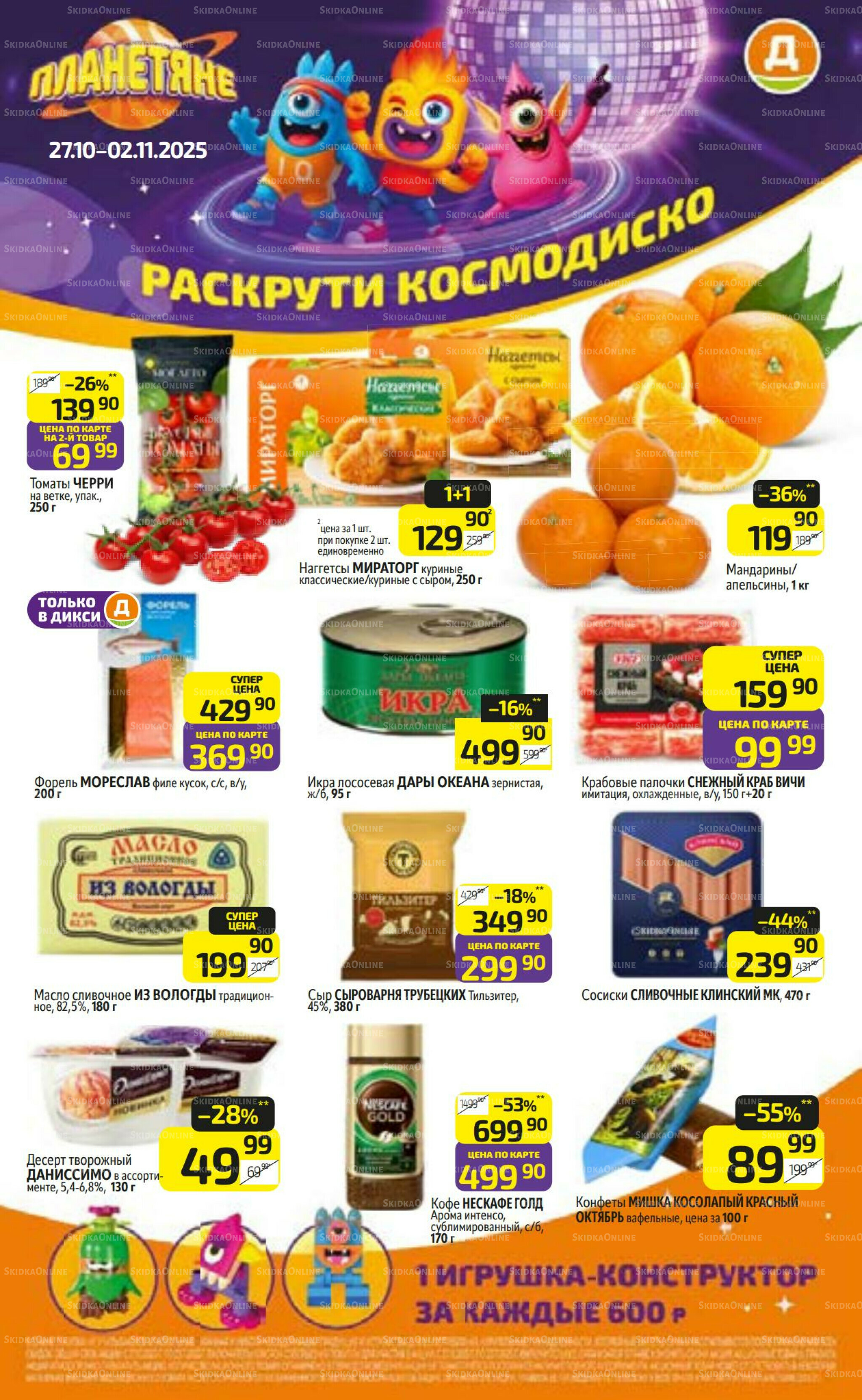 Предложение недели! 27 Октября - 2 Ноября 2025 1