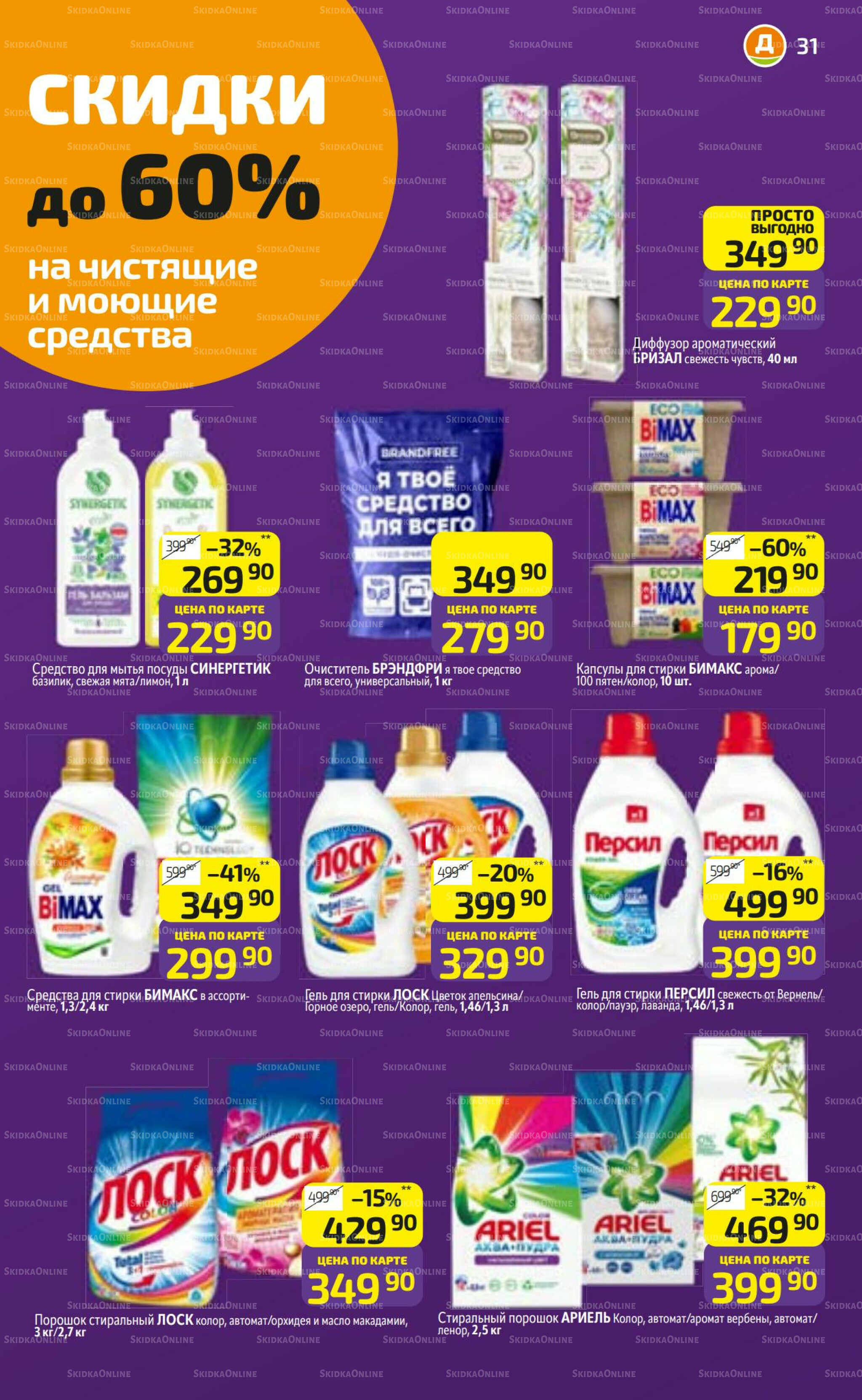 Предложение недели! 27 Октября - 2 Ноября 2025 31