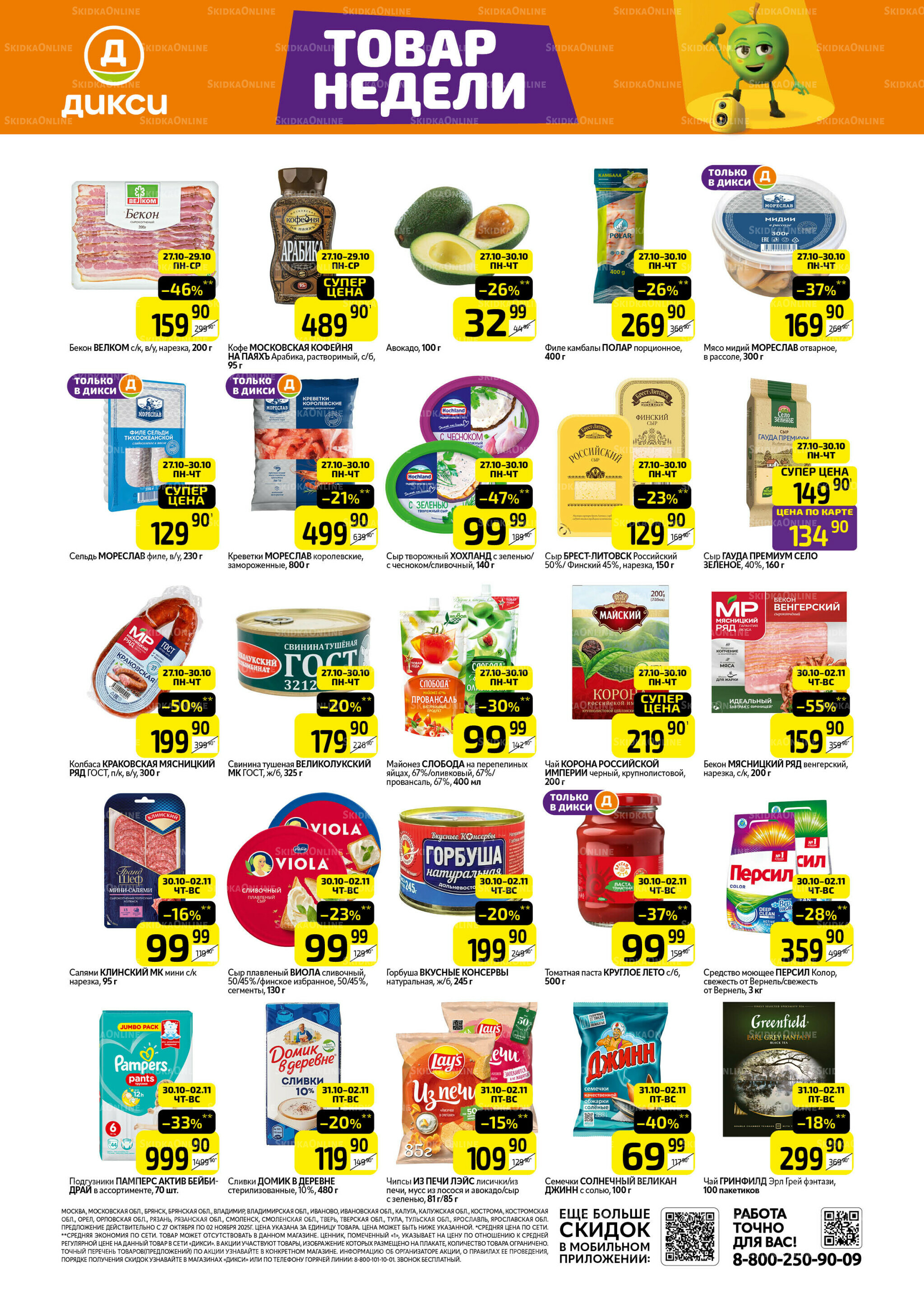 Товары недели 27 Октября - 2 Ноября 2025 1