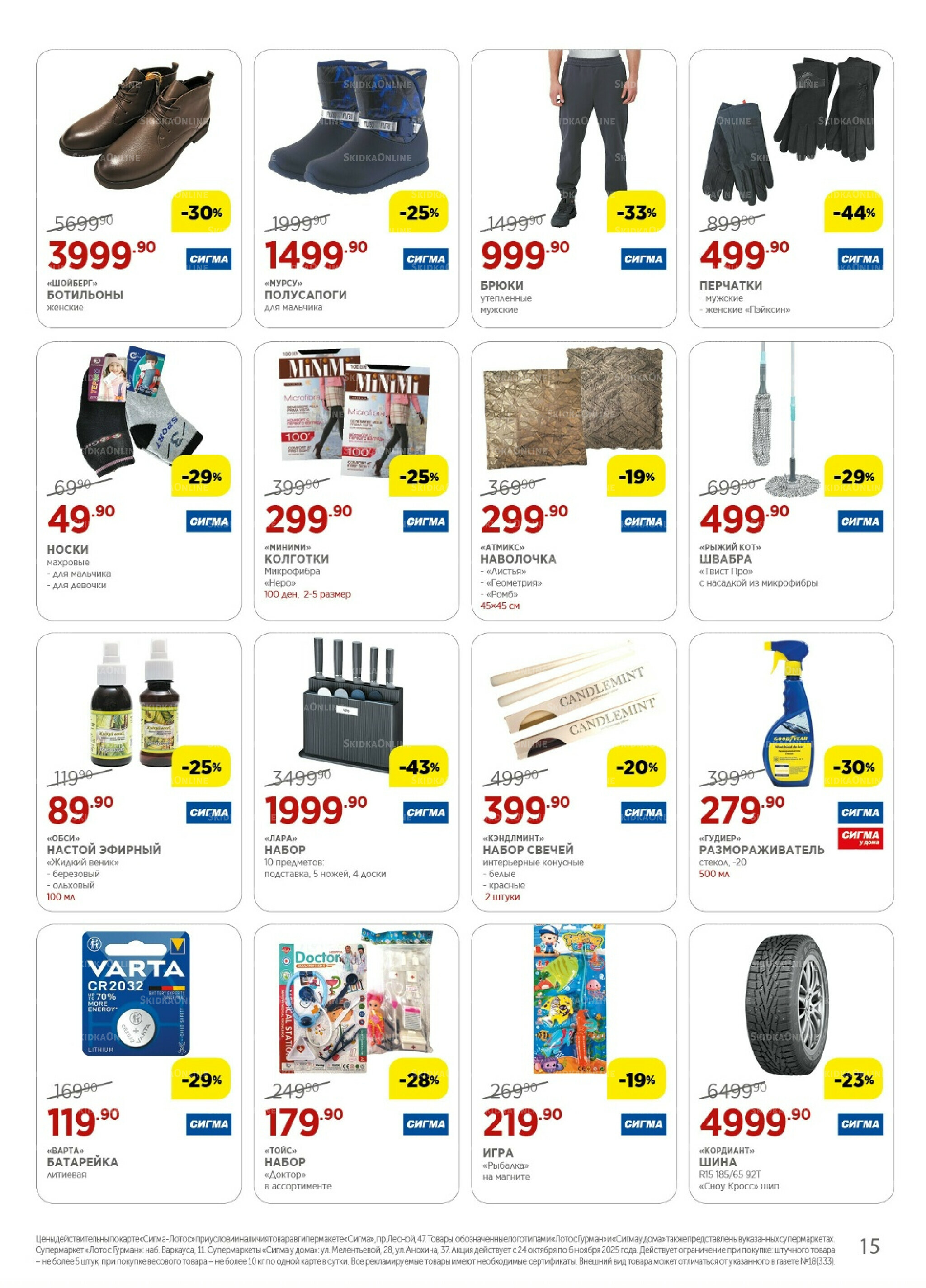 Каталог(цены действительны по картам Сигма-Лотос и социальным картам) 24 Октября - 6 Ноября 2025 15