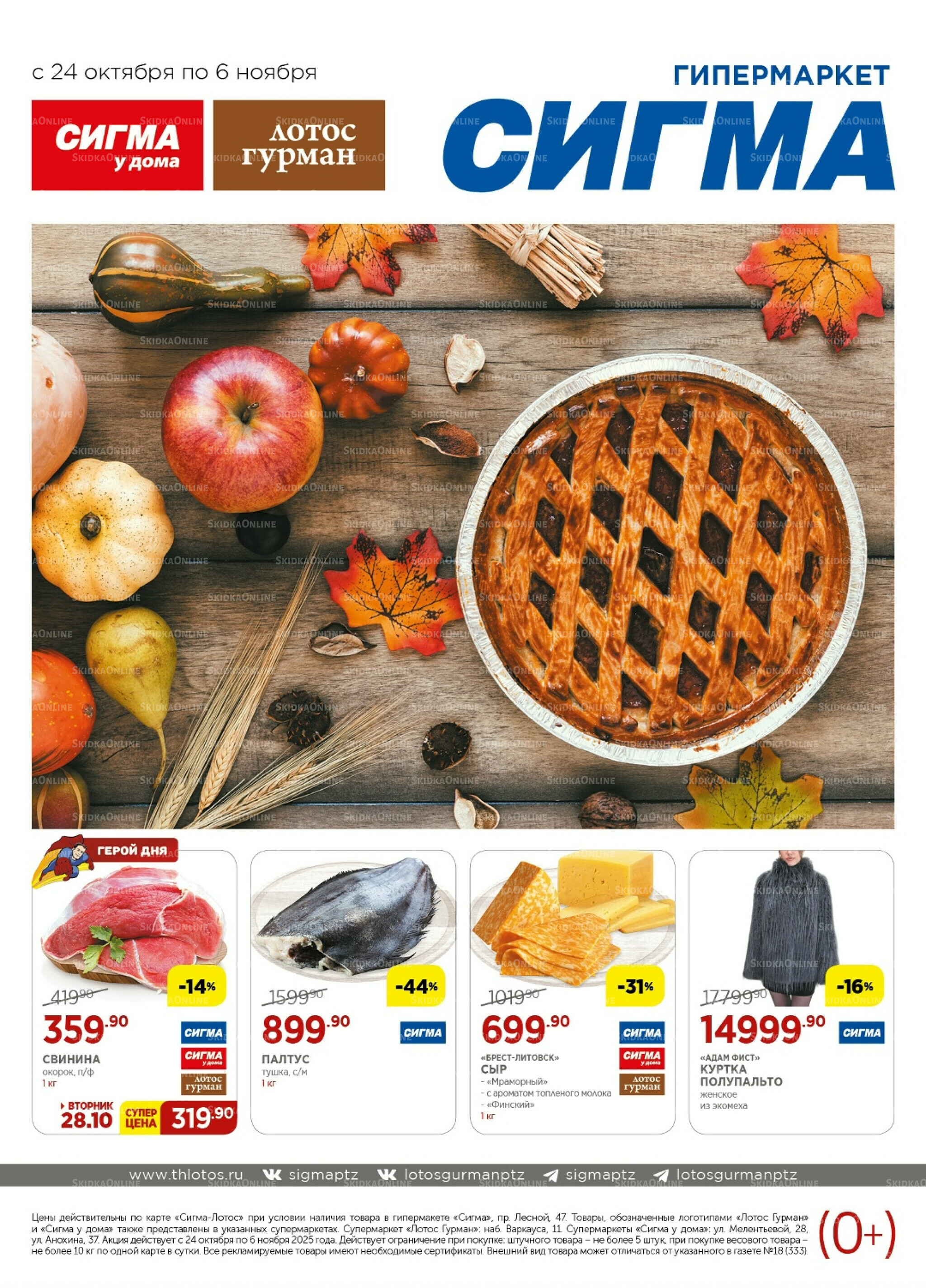 Каталог(цены действительны по картам Сигма-Лотос и социальным картам) 24 Октября - 6 Ноября 2025 1