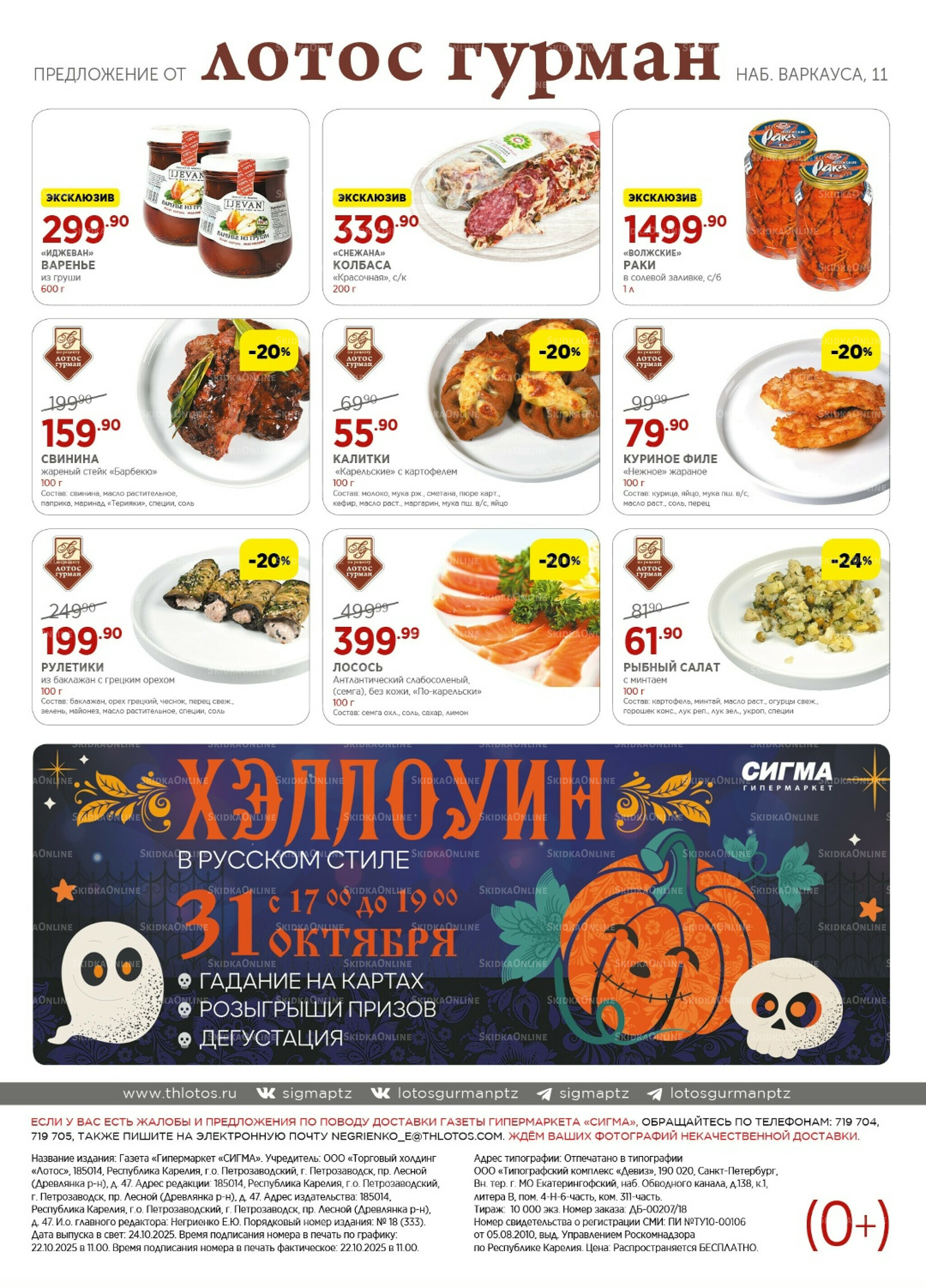 Каталог(цены действительны по картам Сигма-Лотос и социальным картам) 24 Октября - 6 Ноября 2025 16