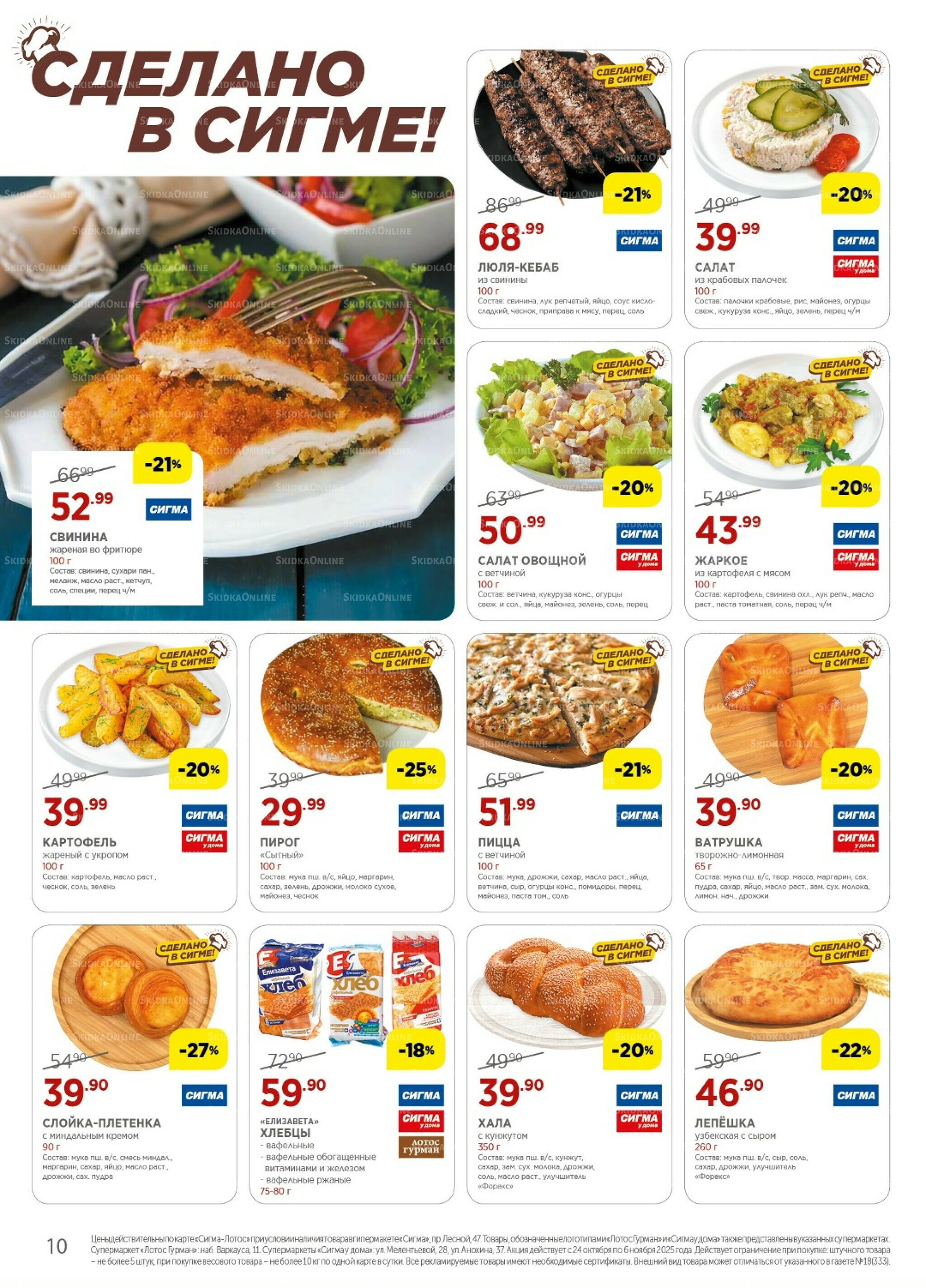 Каталог(цены действительны по картам Сигма-Лотос и социальным картам) 24 Октября - 6 Ноября 2025 10