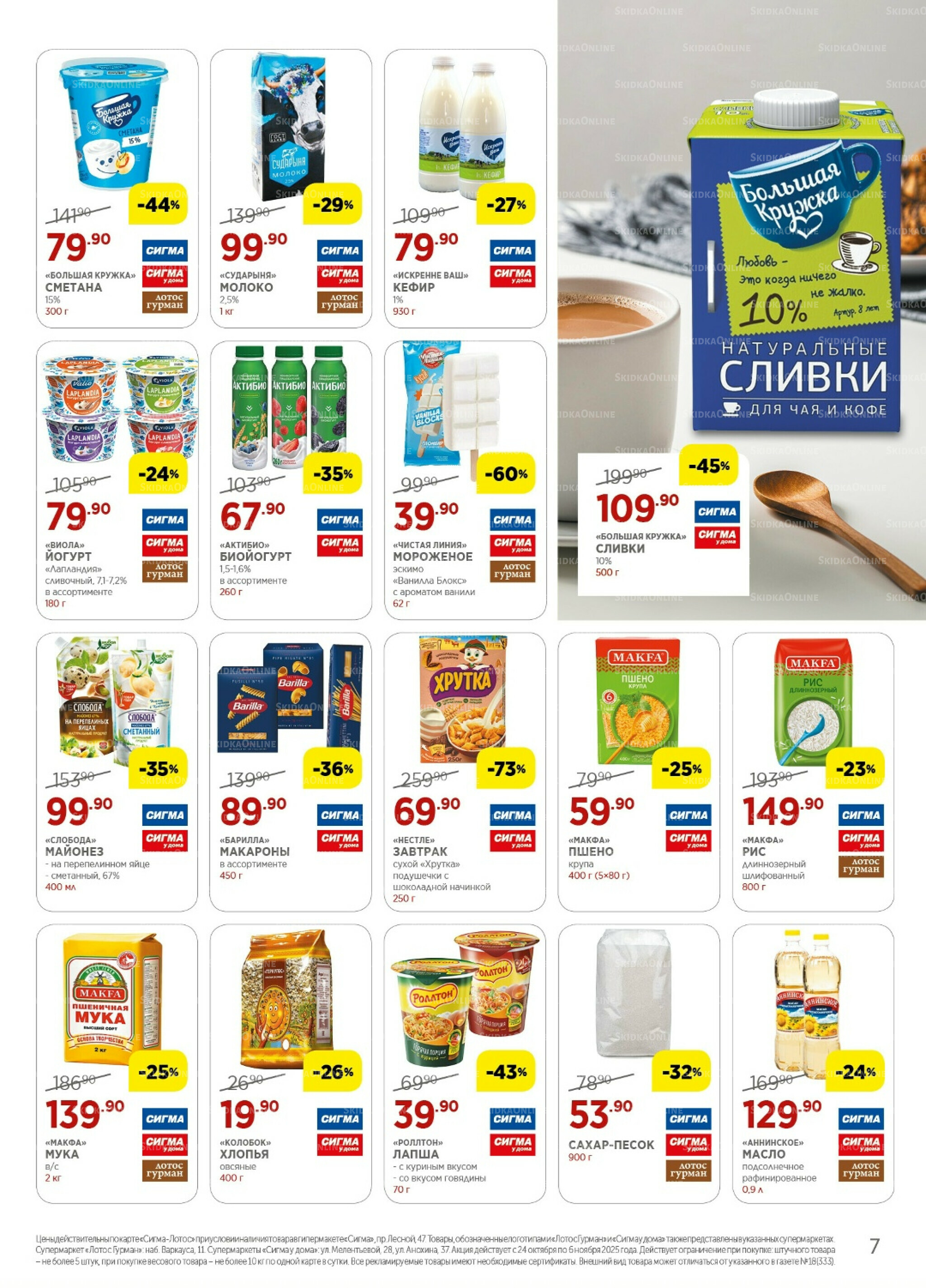 Каталог(цены действительны по картам Сигма-Лотос и социальным картам) 24 Октября - 6 Ноября 2025 7