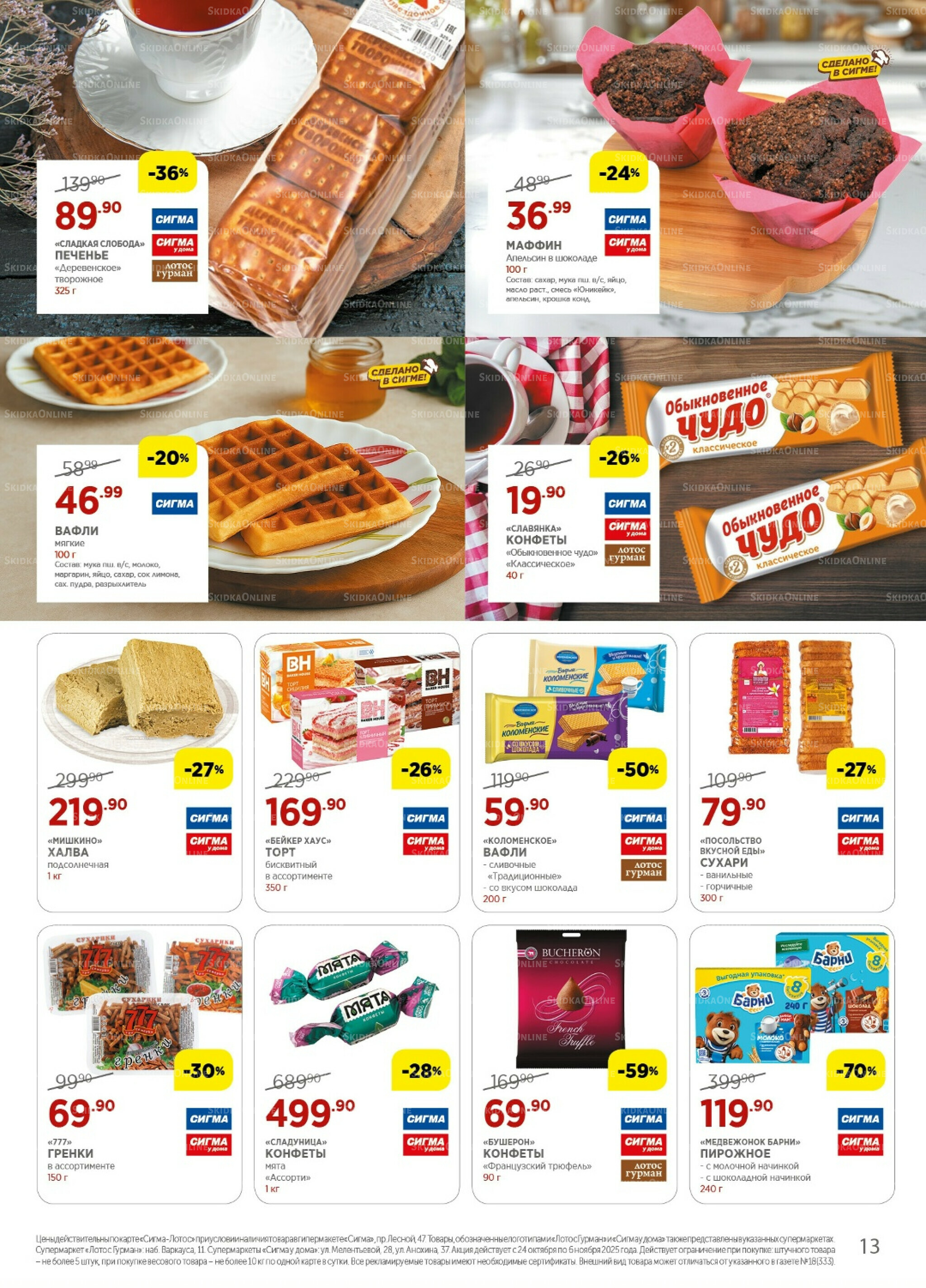 Каталог(цены действительны по картам Сигма-Лотос и социальным картам) 24 Октября - 6 Ноября 2025 13