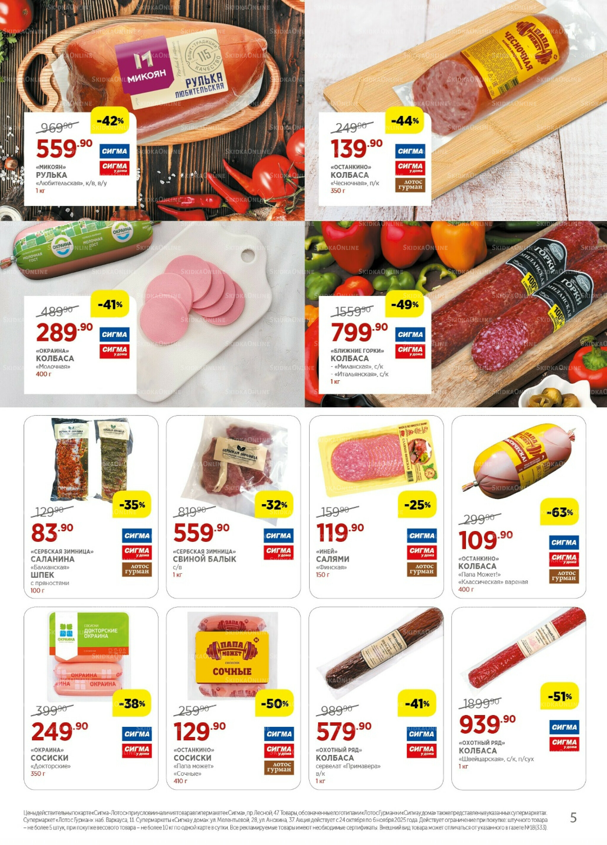 Каталог(цены действительны по картам Сигма-Лотос и социальным картам) 24 Октября - 6 Ноября 2025 5