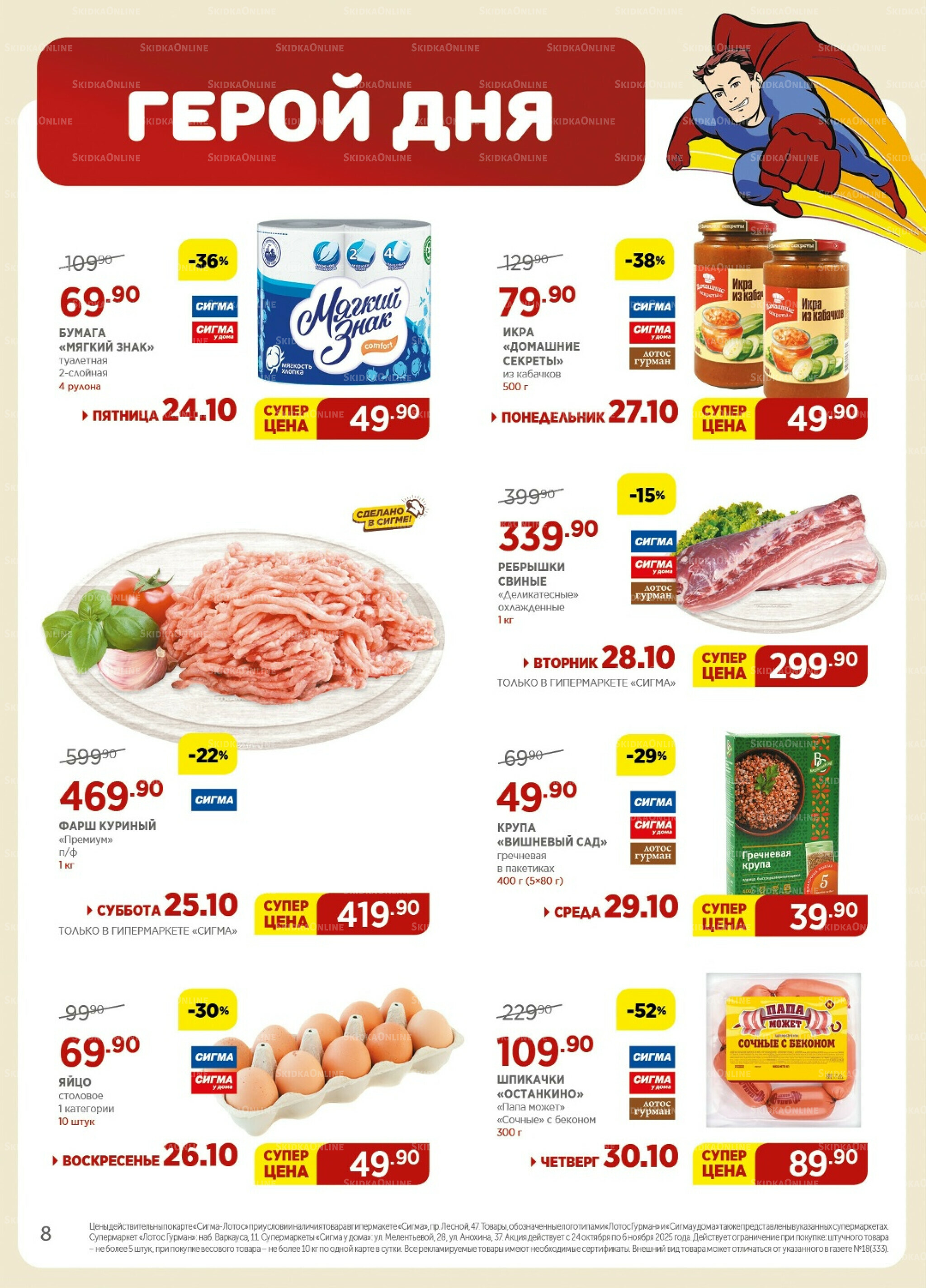 Каталог(цены действительны по картам Сигма-Лотос и социальным картам) 24 Октября - 6 Ноября 2025 8