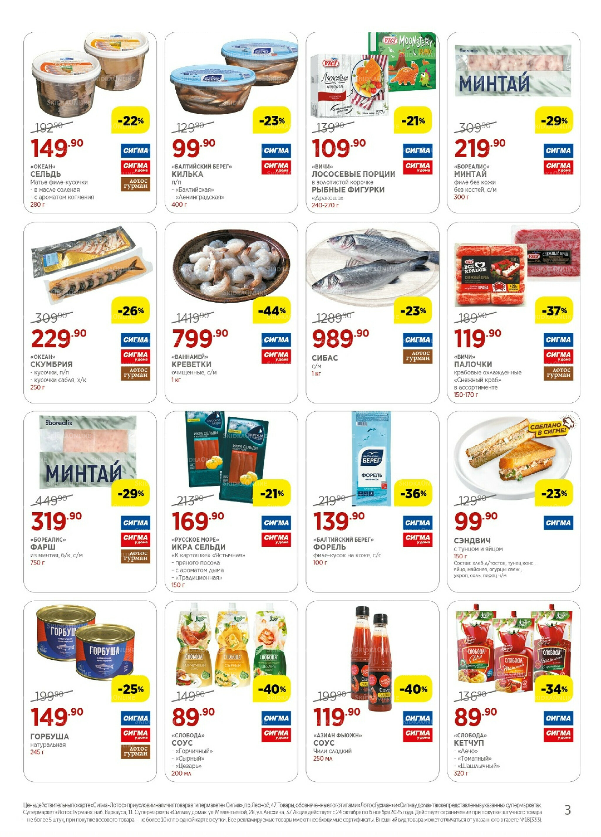 Каталог(цены действительны по картам Сигма-Лотос и социальным картам) 24 Октября - 6 Ноября 2025 3