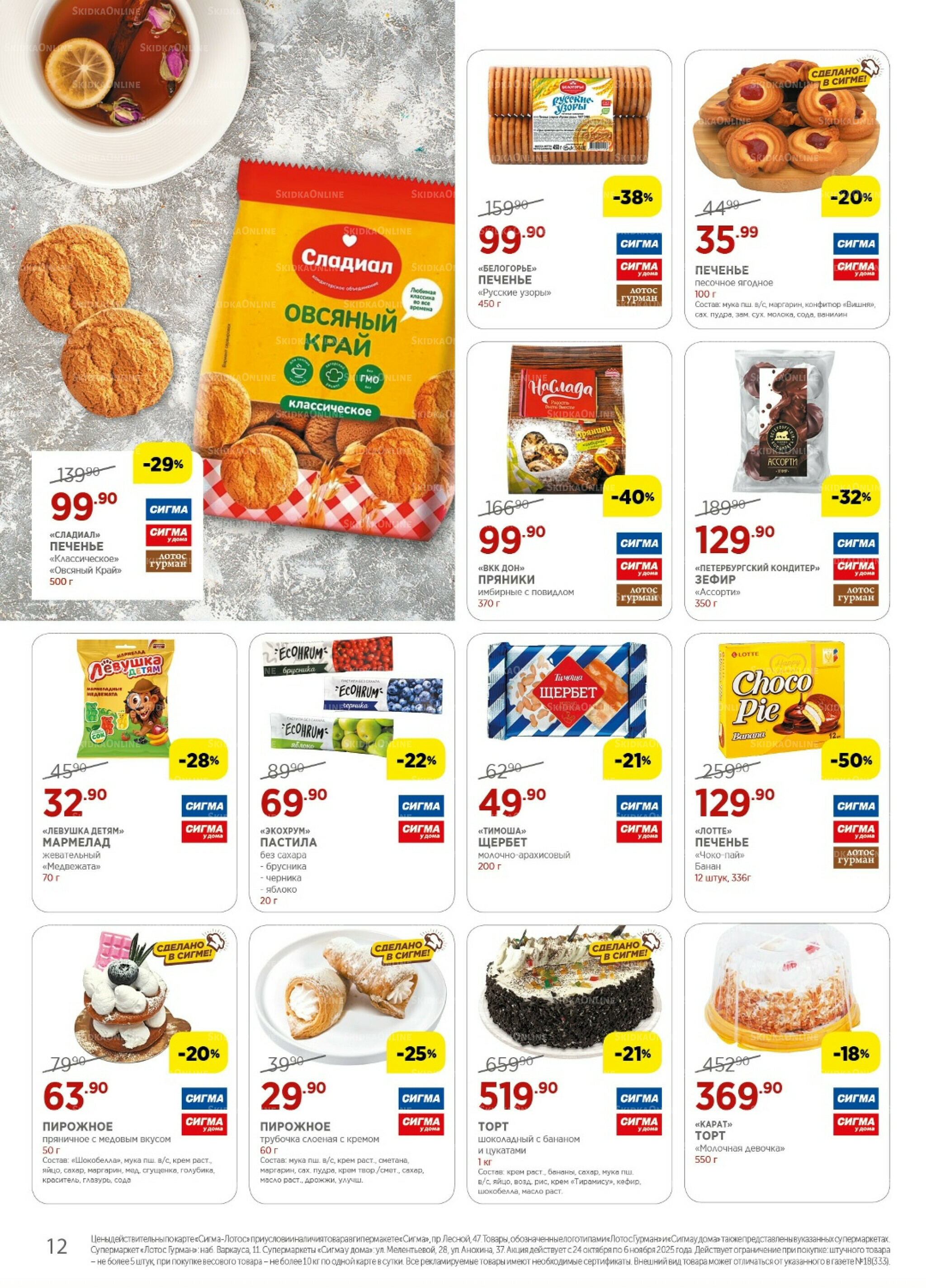 Каталог(цены действительны по картам Сигма-Лотос и социальным картам) 24 Октября - 6 Ноября 2025 12