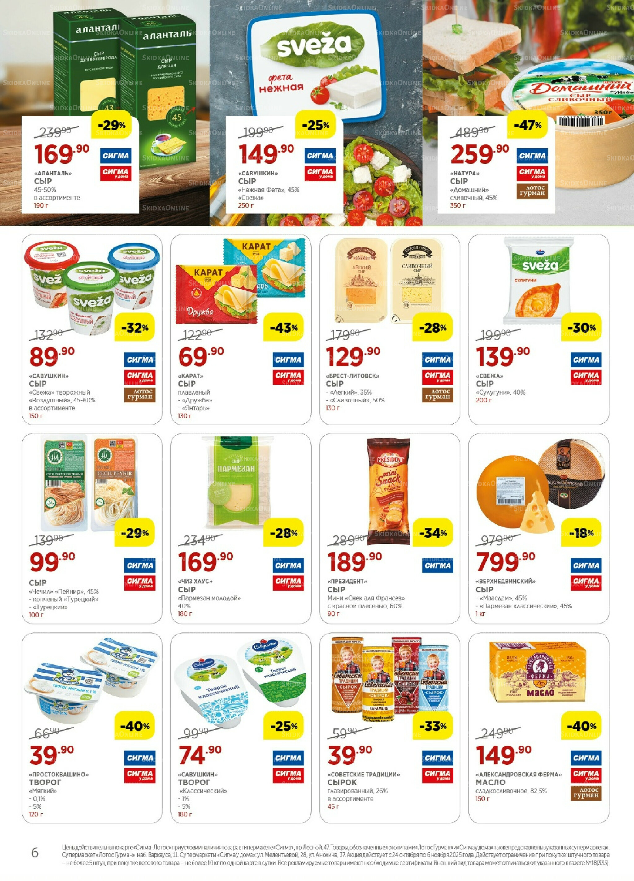 Каталог(цены действительны по картам Сигма-Лотос и социальным картам) 24 Октября - 6 Ноября 2025 6