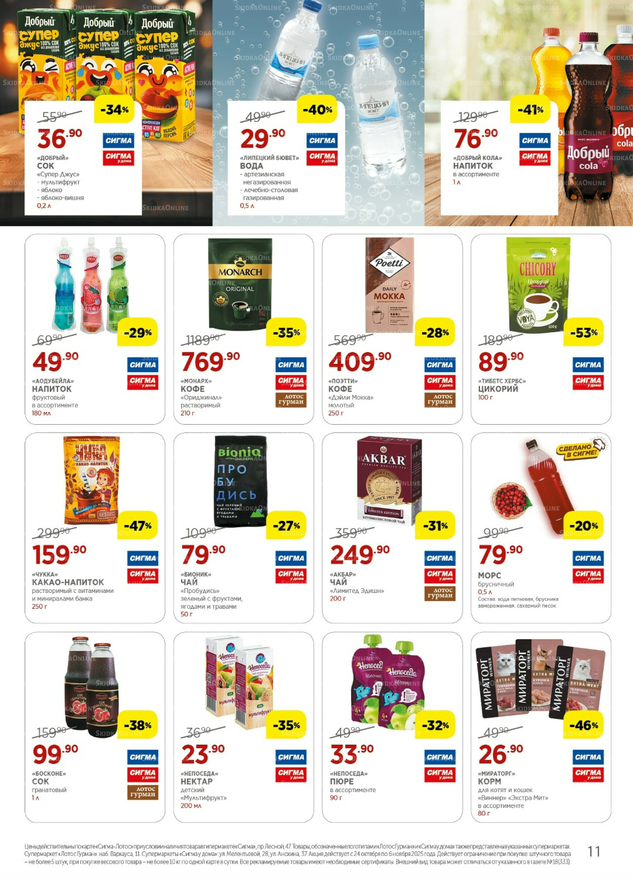 Каталог(цены действительны по картам Сигма-Лотос и социальным картам) 24 Октября - 6 Ноября 2025 11