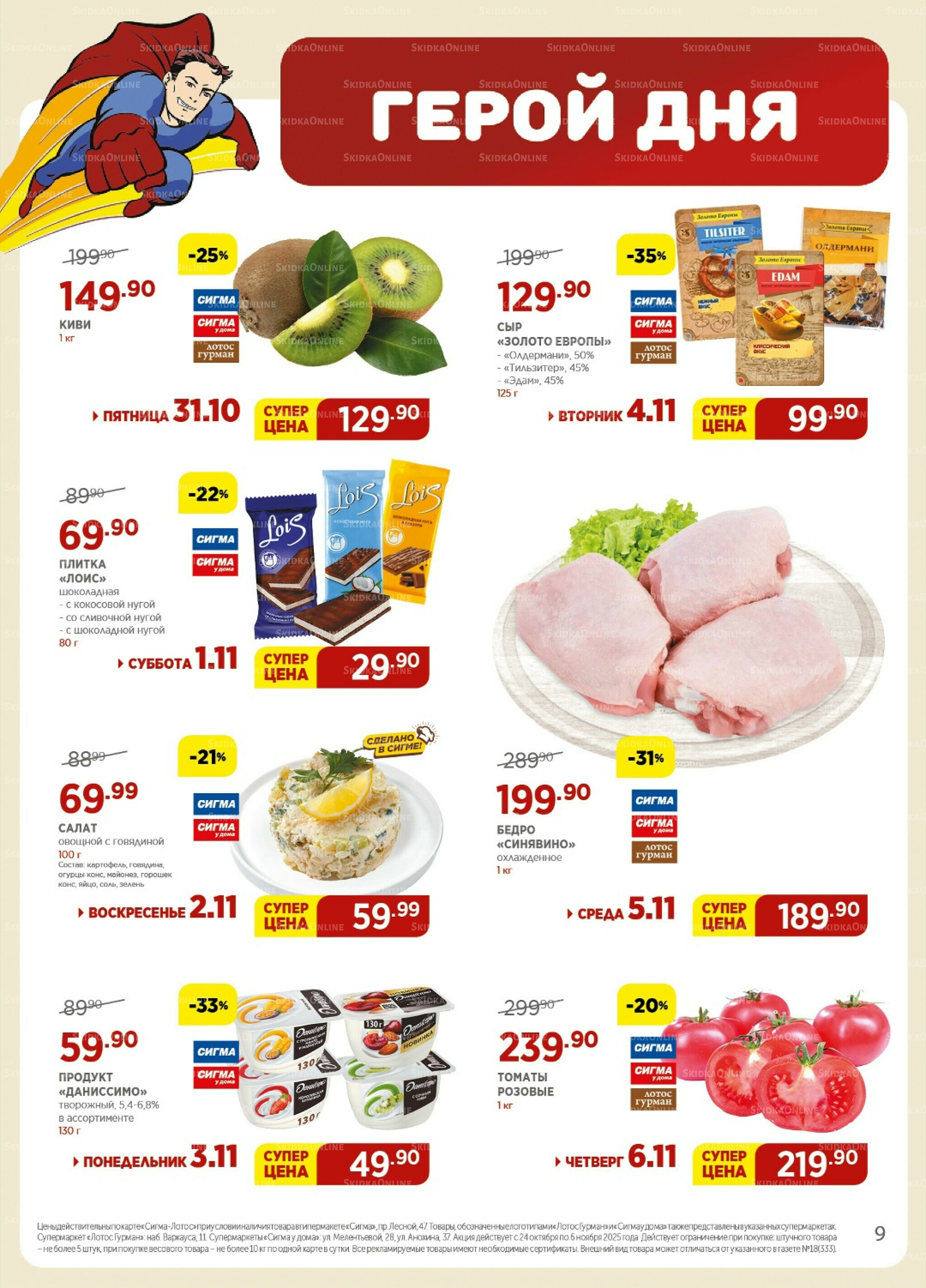 Каталог(цены действительны по картам Сигма-Лотос и социальным картам) 24 Октября - 6 Ноября 2025 9