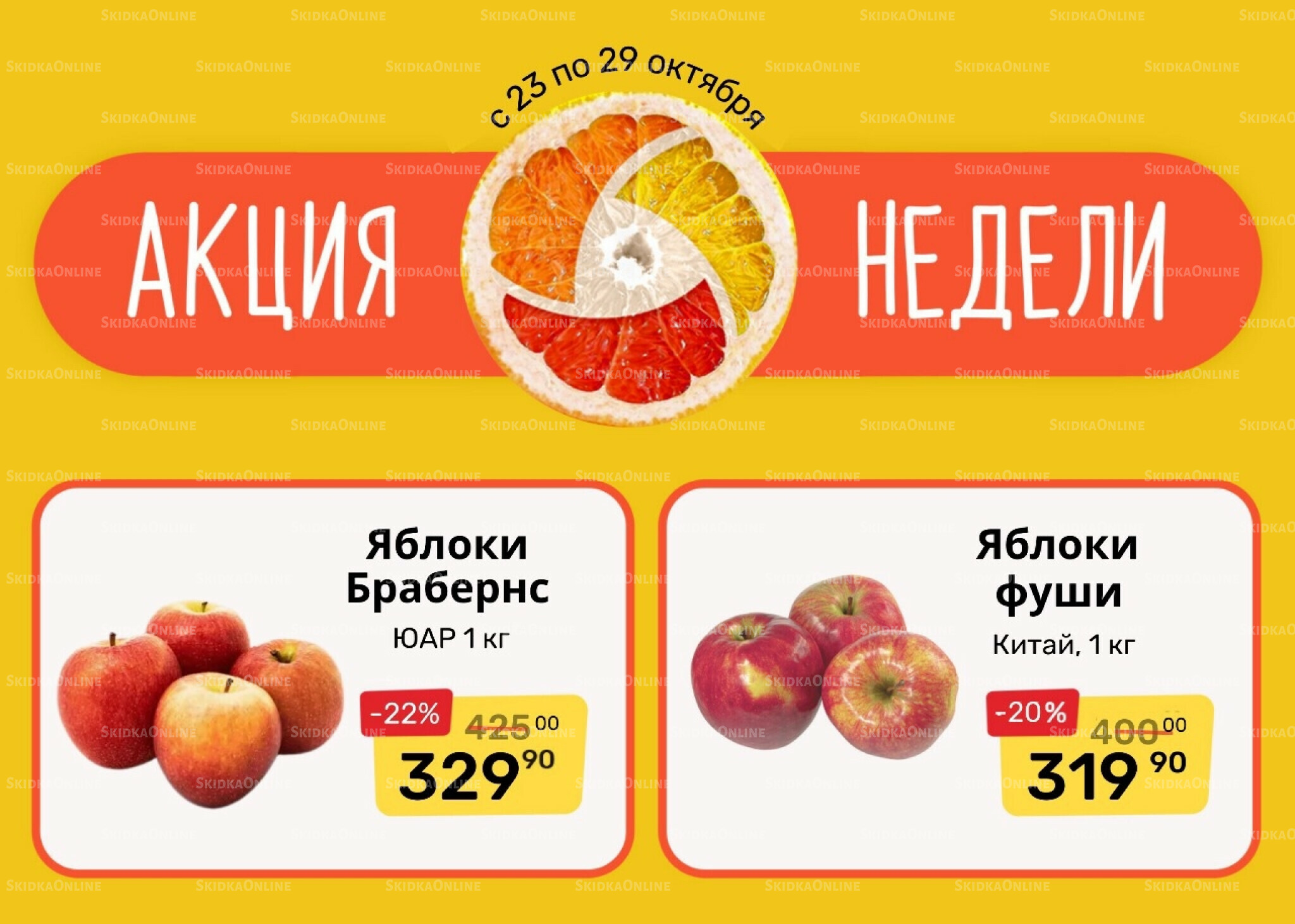 Акция недели 23  - 29 Октября 2025 1