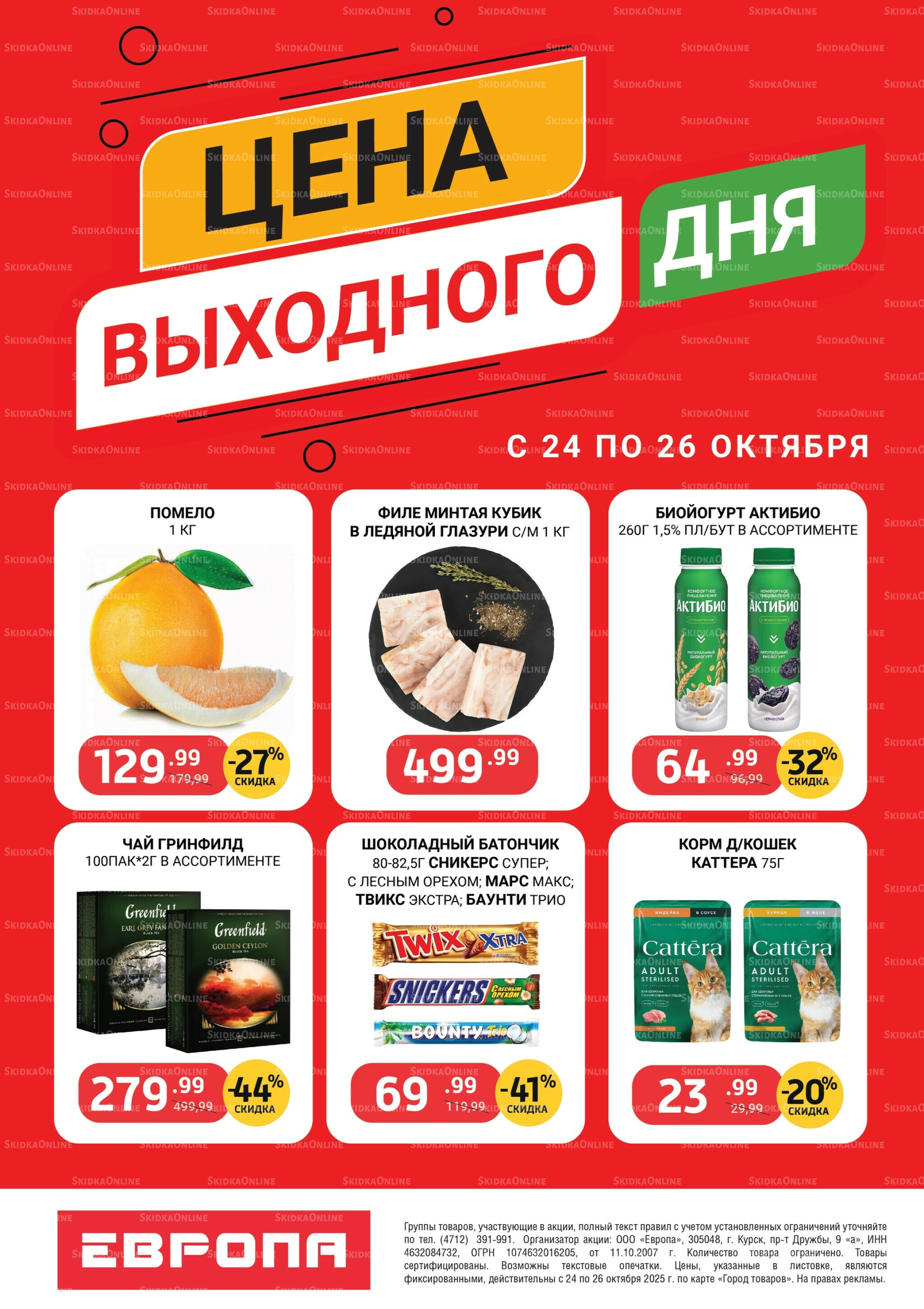 Цена выходного дня 24  - 26 Октября 2025 2