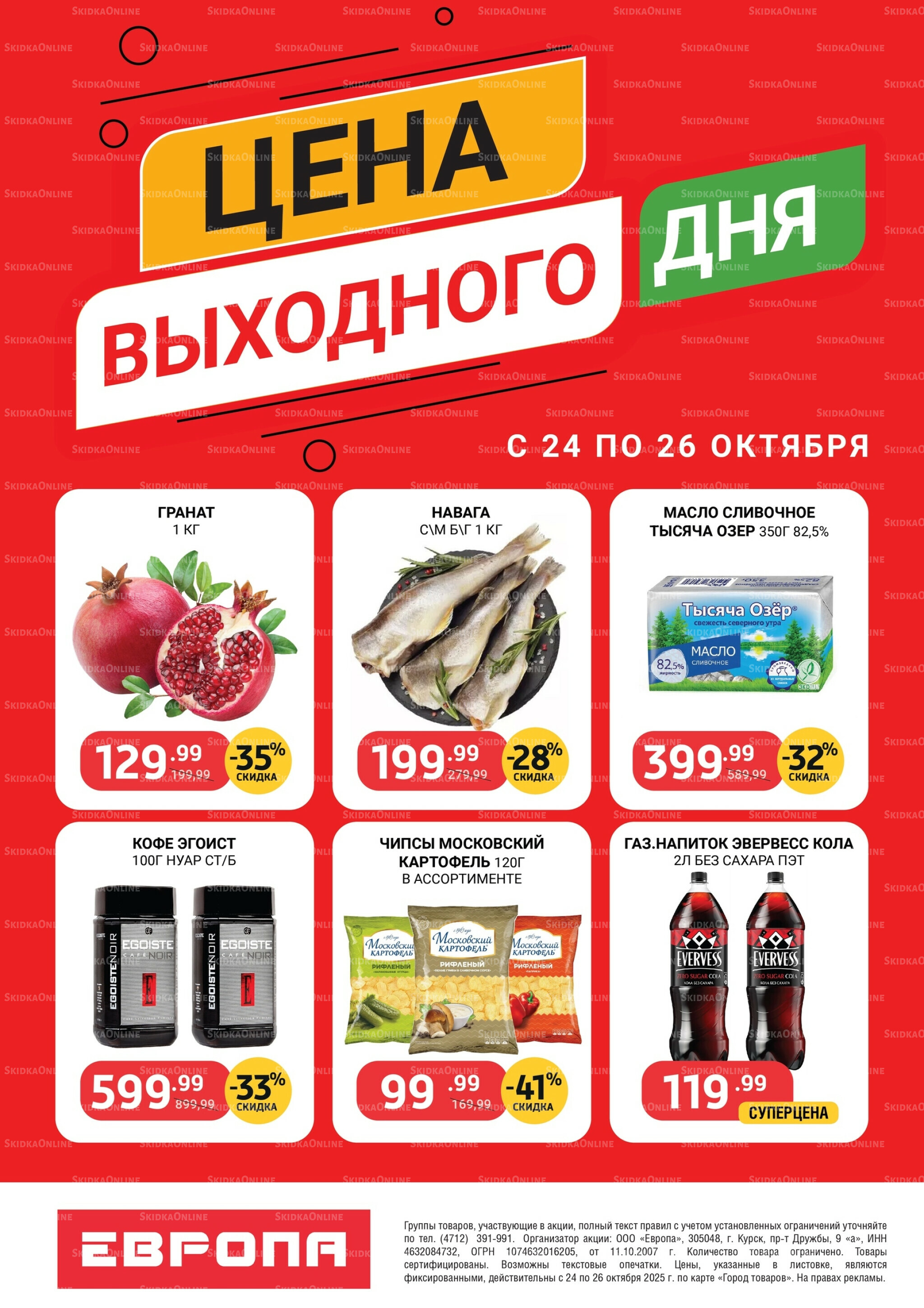 Цена выходного дня 24  - 26 Октября 2025 1