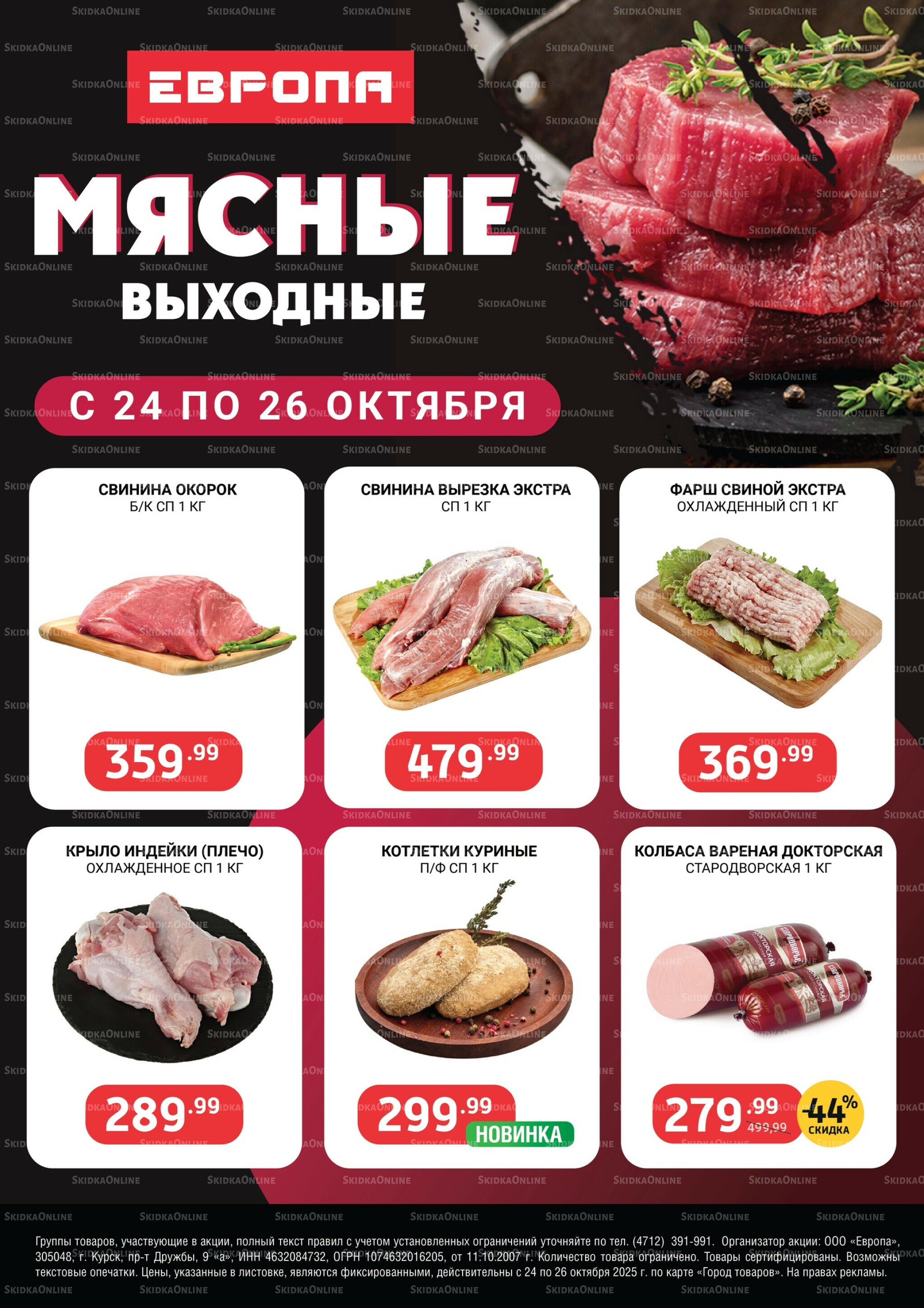 Мясные выходные 24  - 26 Октября 2025 1