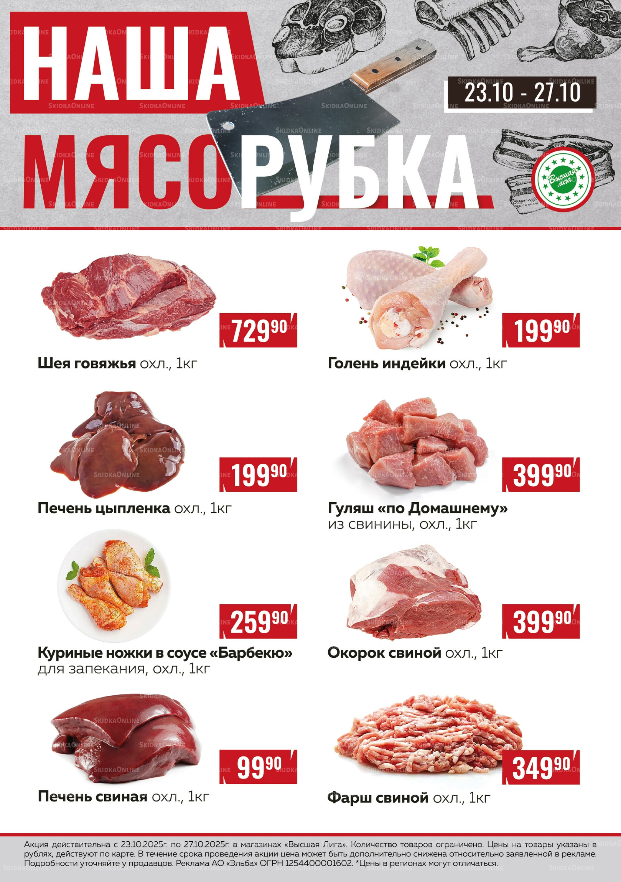 Наша мясорубка 23  - 27 Октября 2025 1