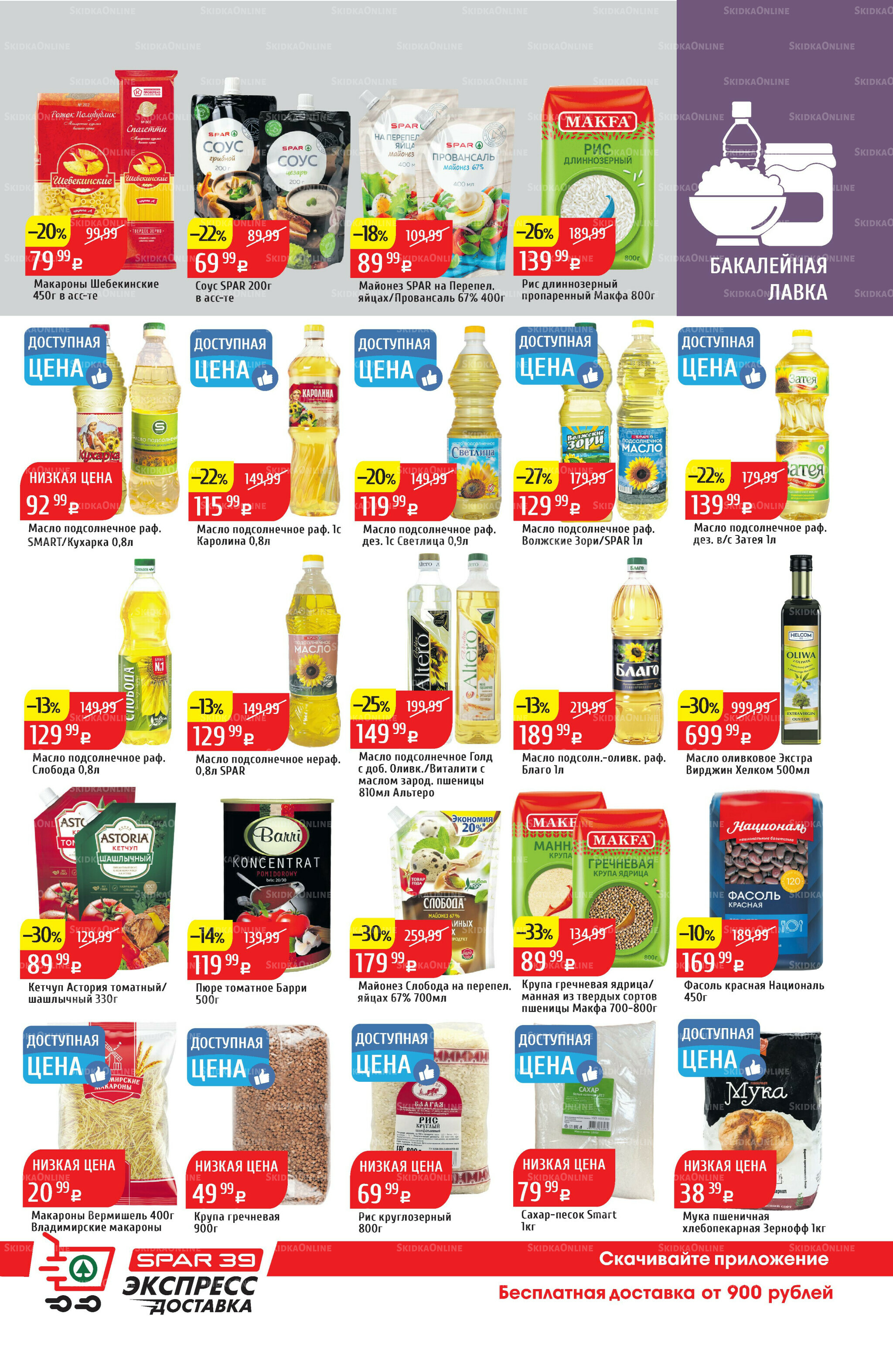 Акционный каталог 27 Октября - 2 Ноября 2025 29