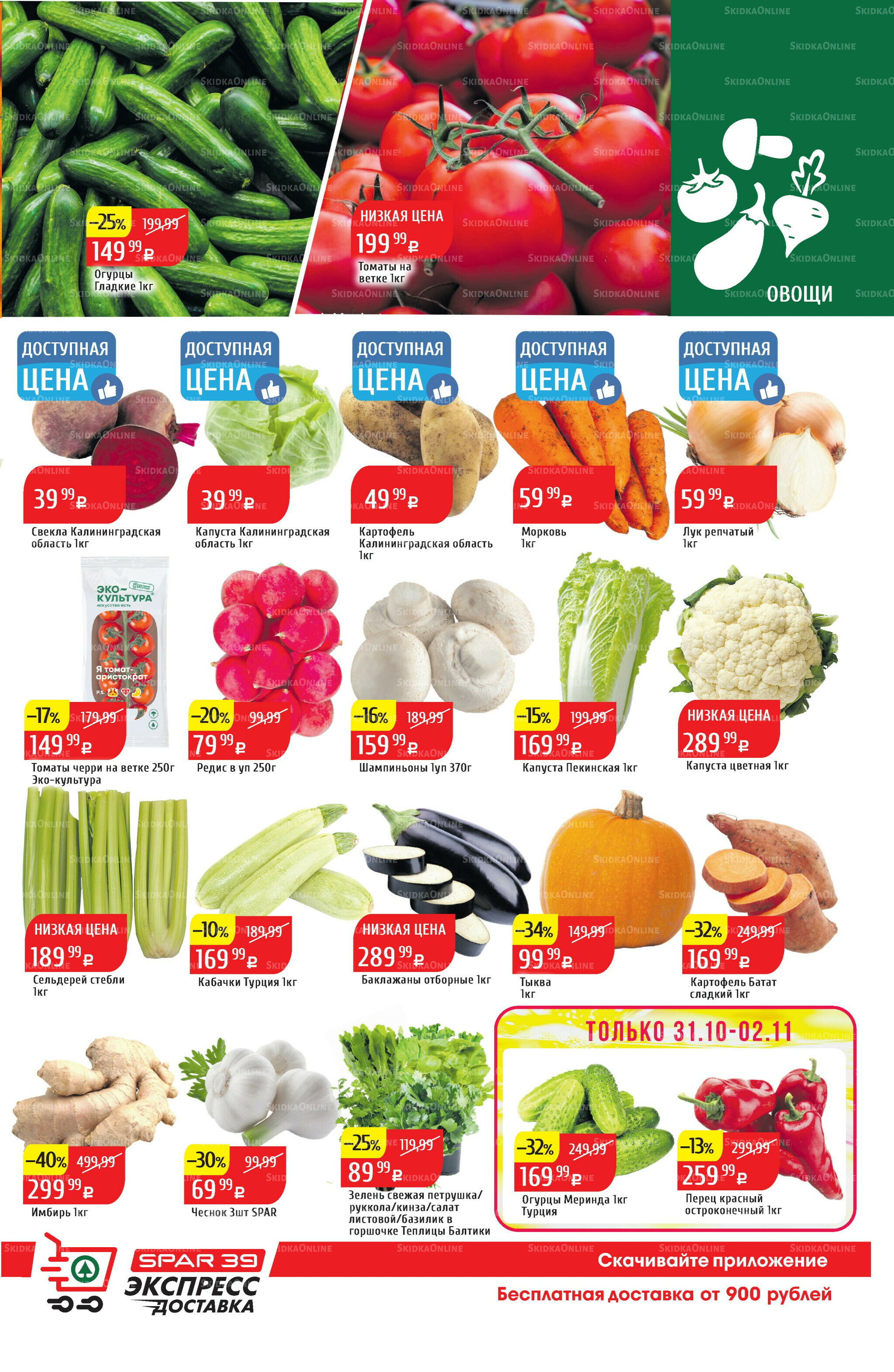 Акционный каталог 27 Октября - 2 Ноября 2025 3