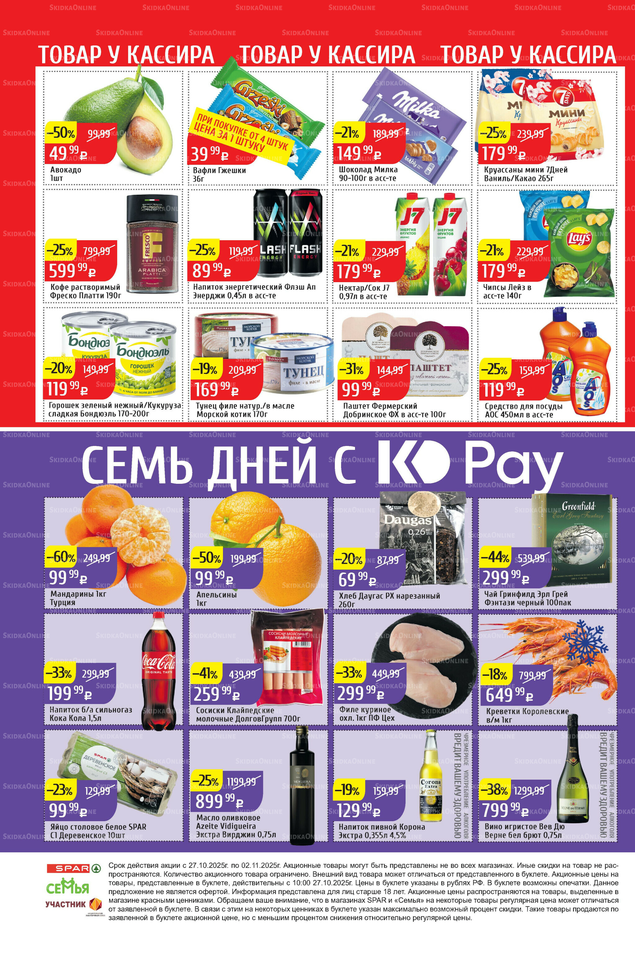 Акционный каталог 27 Октября - 2 Ноября 2025 40