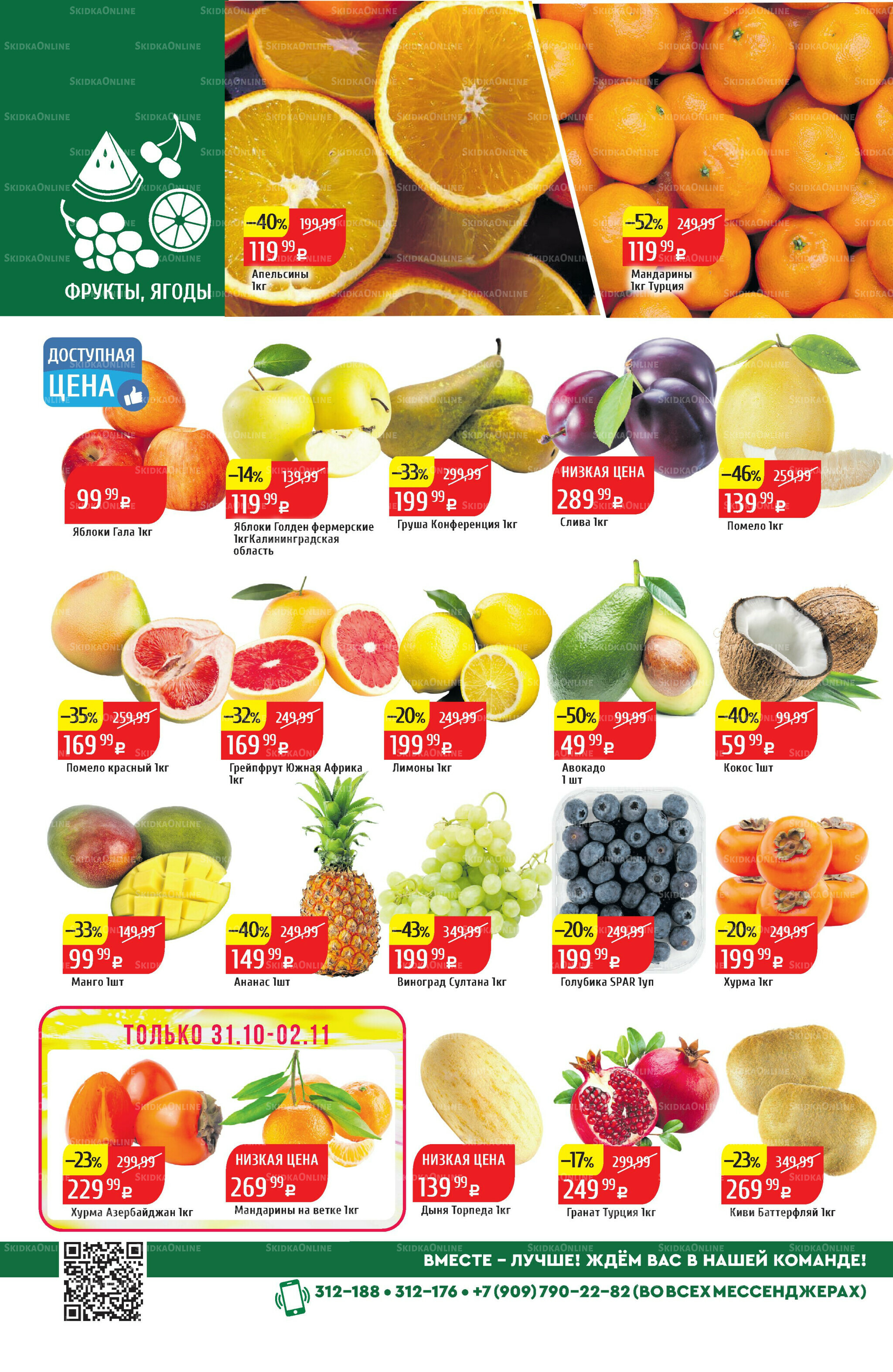 Акционный каталог 27 Октября - 2 Ноября 2025 2