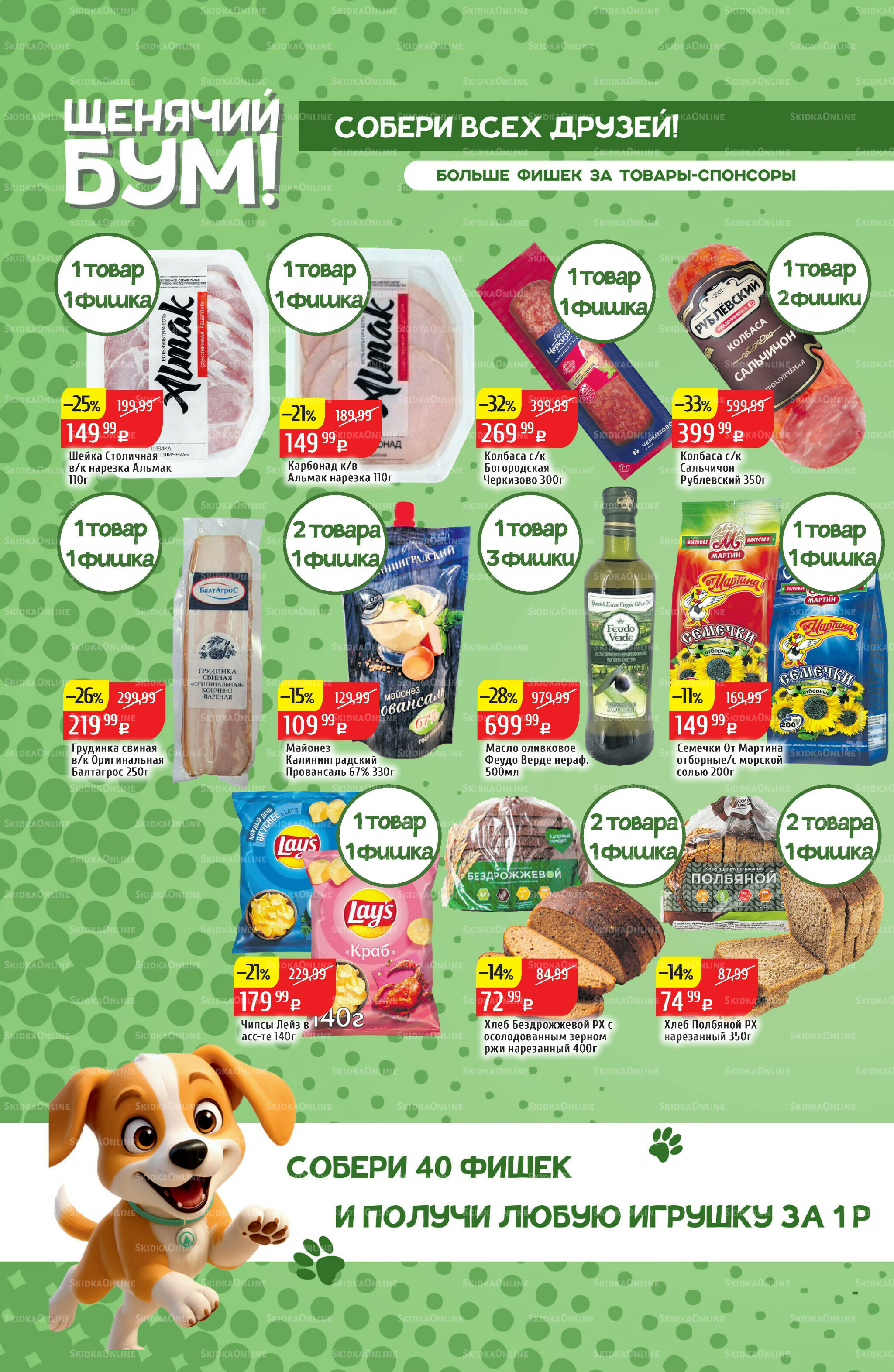 Акционный каталог 27 Октября - 2 Ноября 2025 20