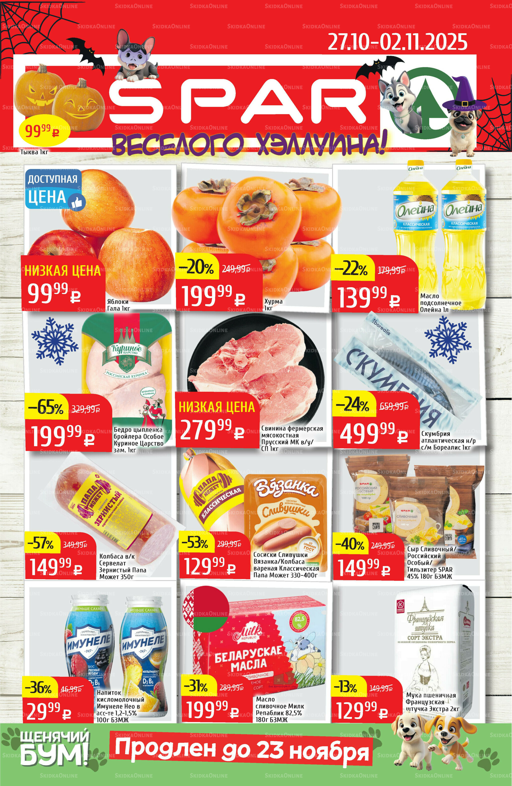 Акционный каталог 27 Октября - 2 Ноября 2025 1