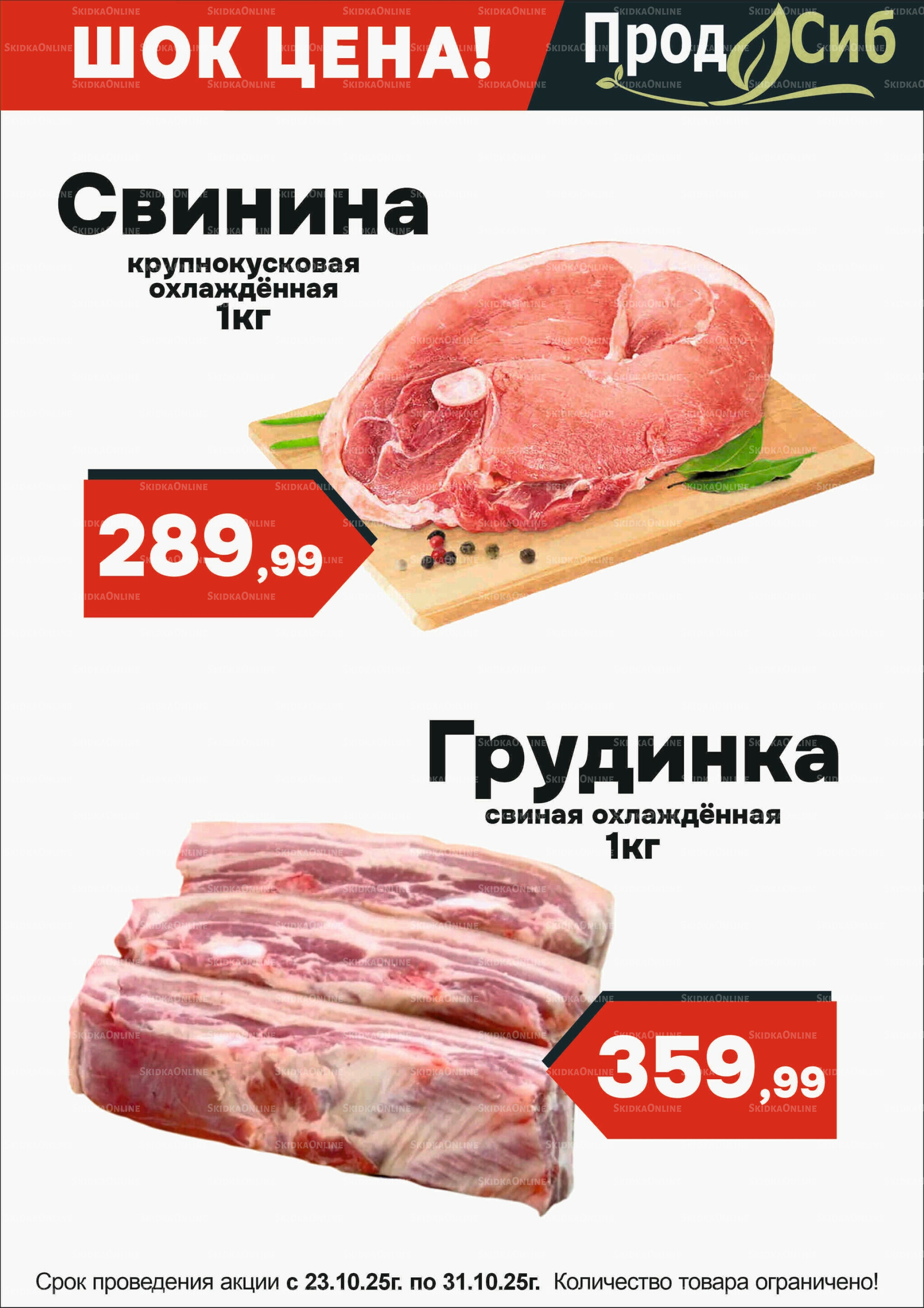 Шок цена! 23  - 31 Октября 2025 1