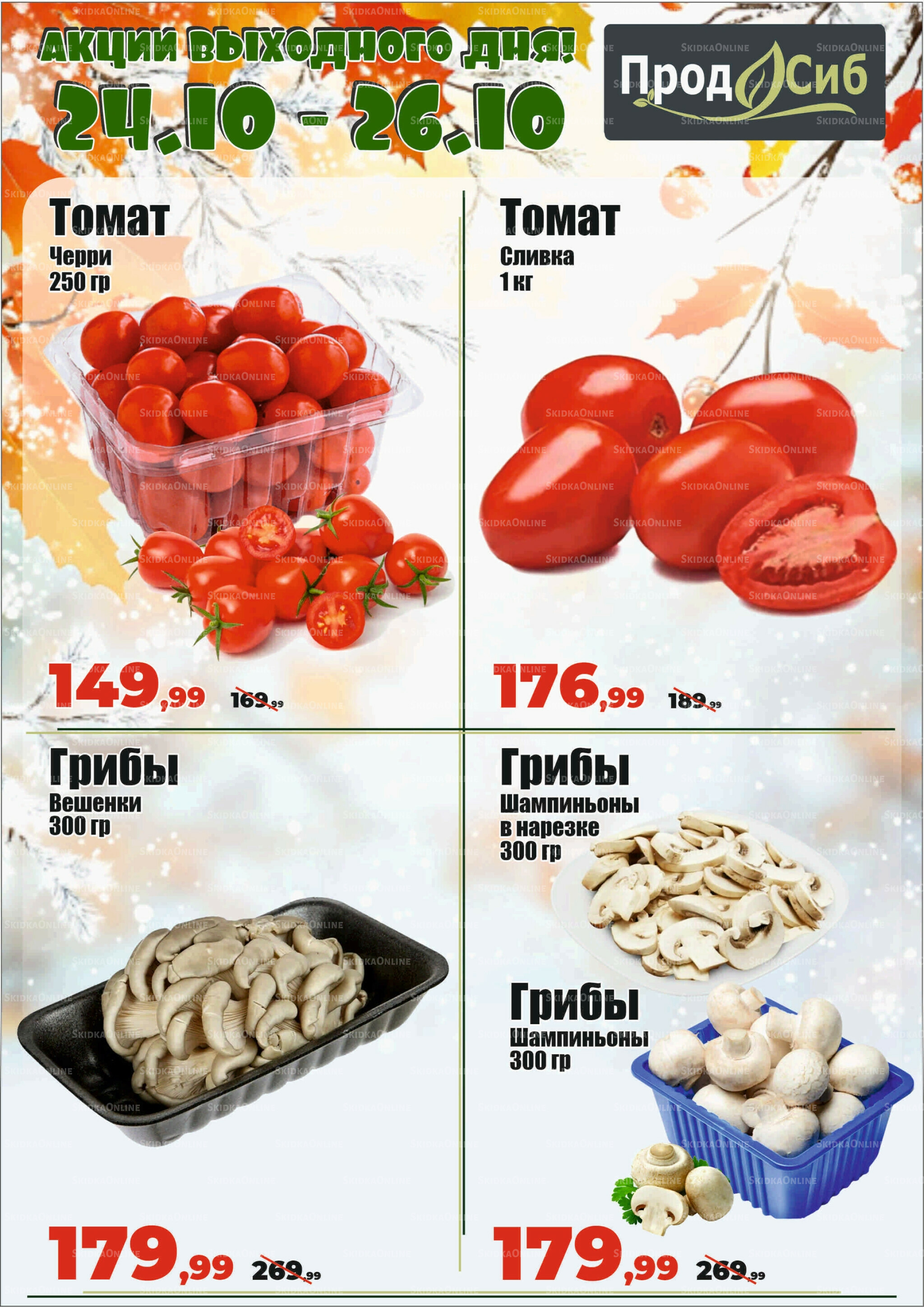 Акции выходного дня! 24  - 26 Октября 2025 2