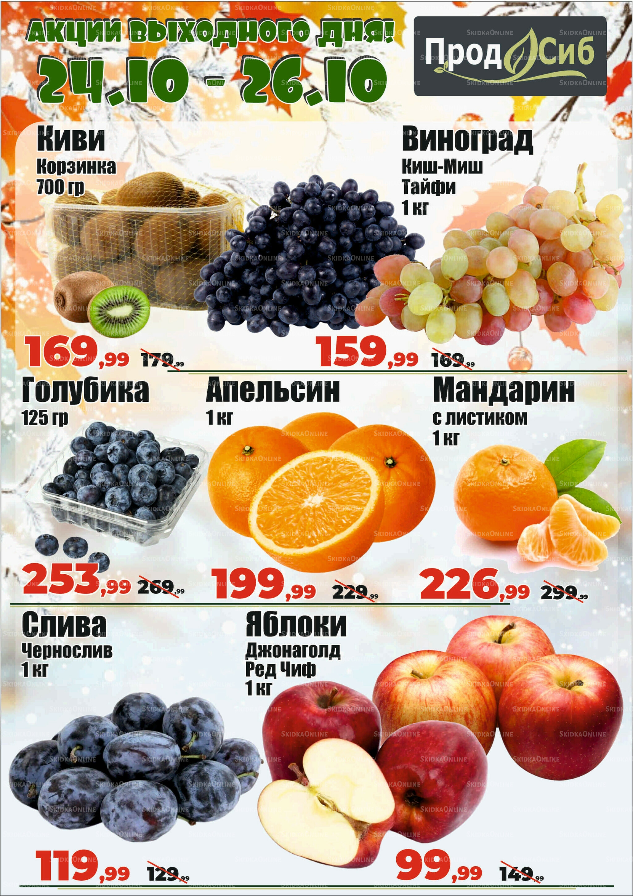 Акции выходного дня! 24  - 26 Октября 2025 1