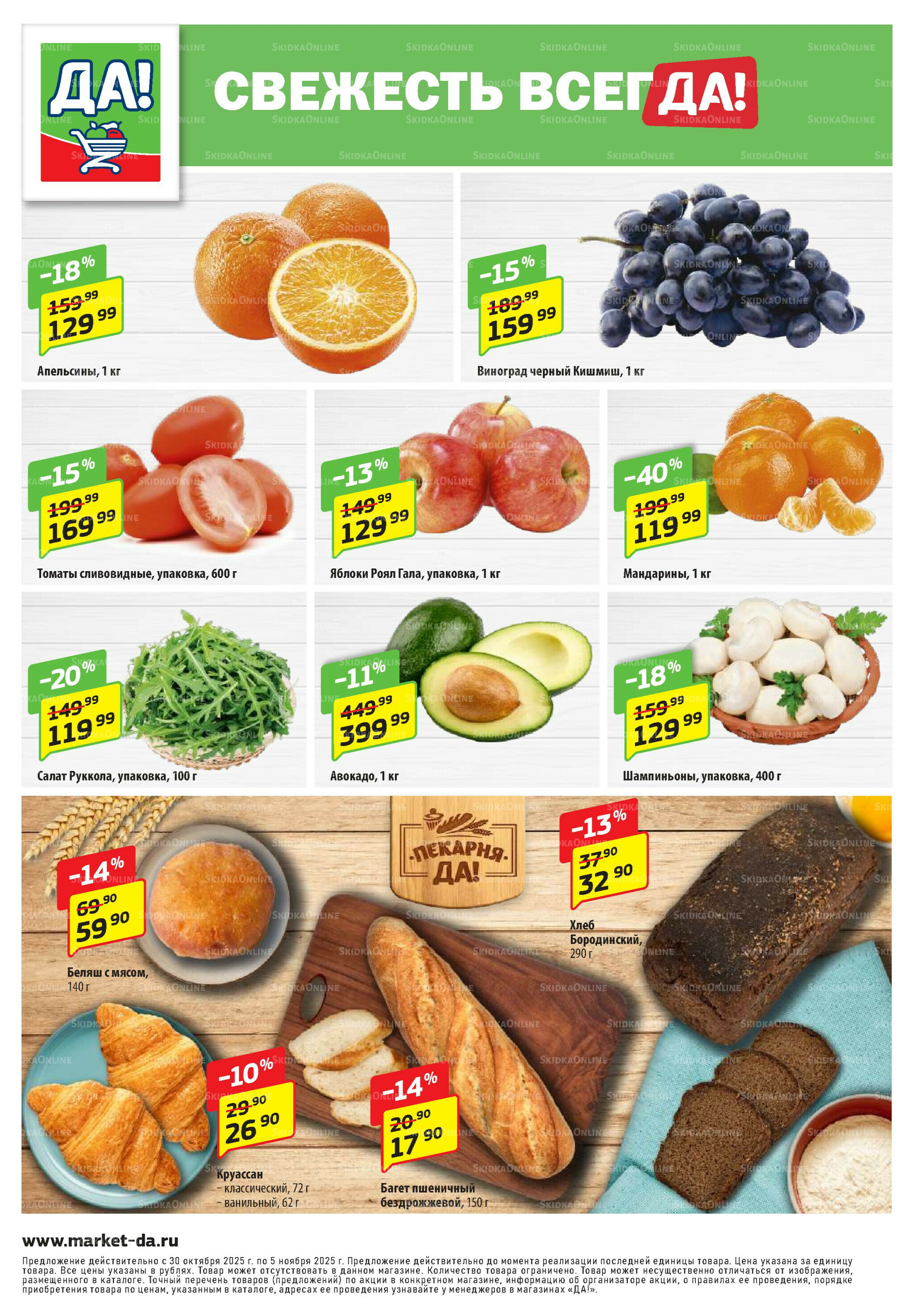 Промо предложение 30 Октября - 12 Ноября 2025 8