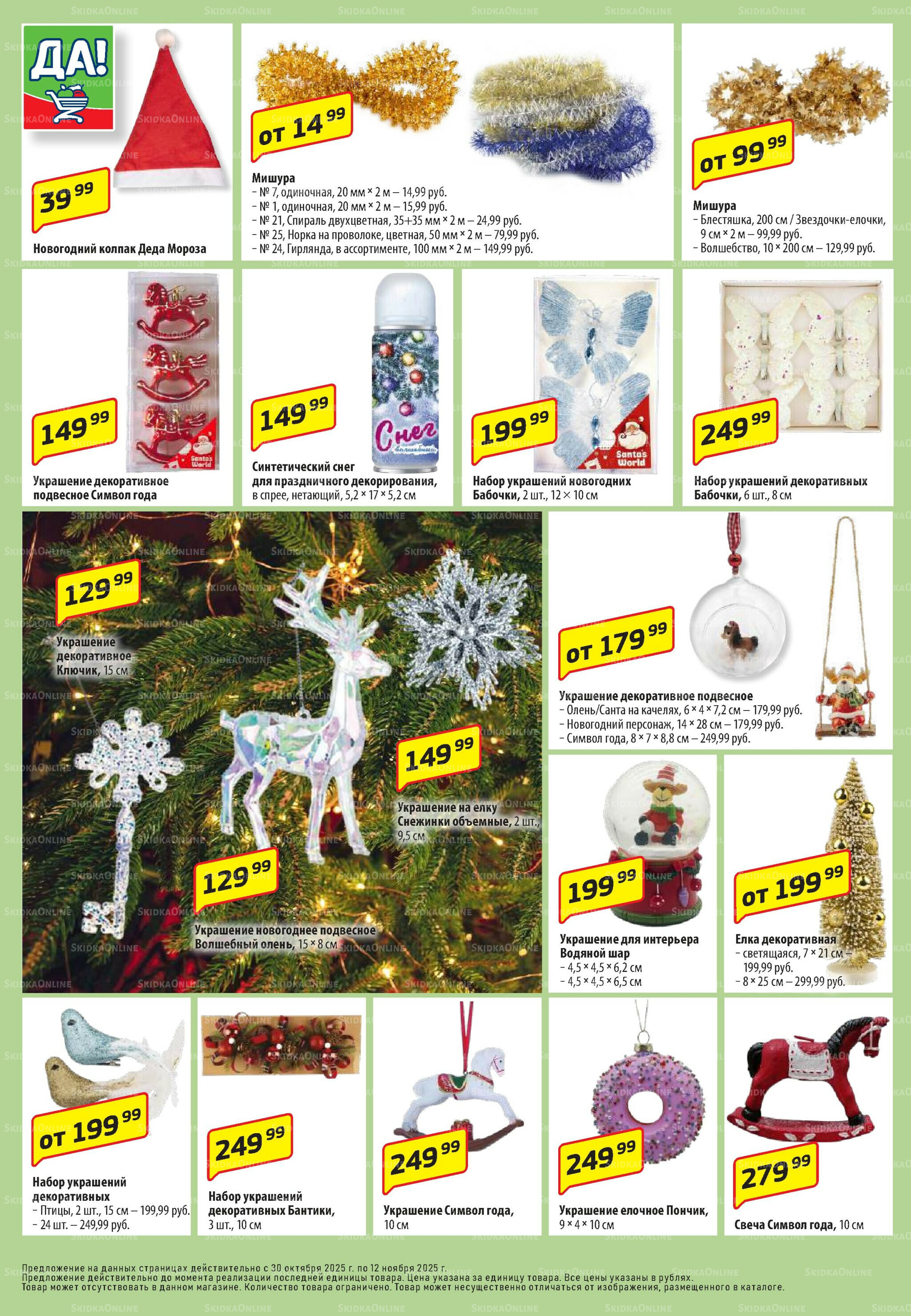 Промо предложение 30 Октября - 12 Ноября 2025 6