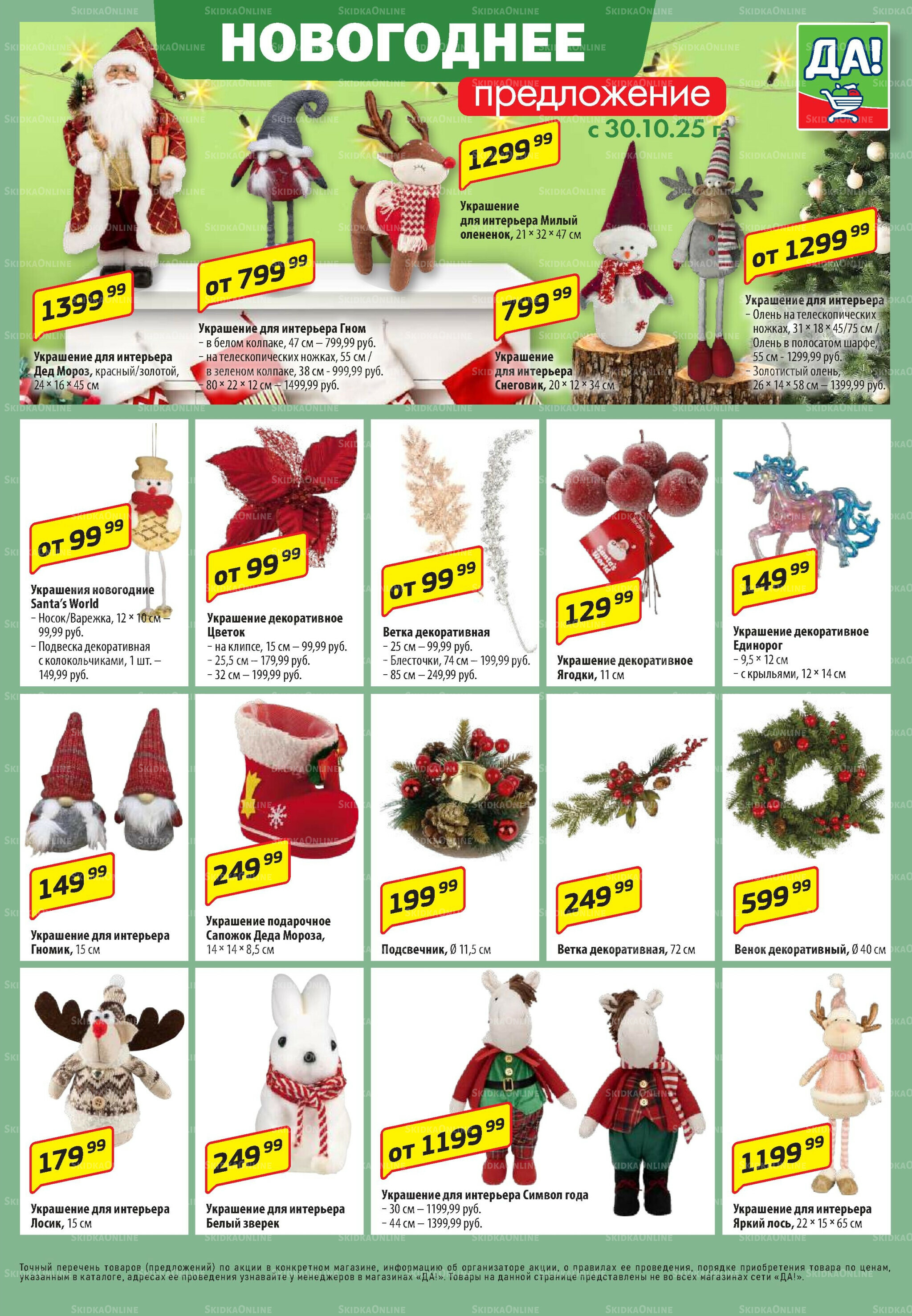 Промо предложение 30 Октября - 12 Ноября 2025 5