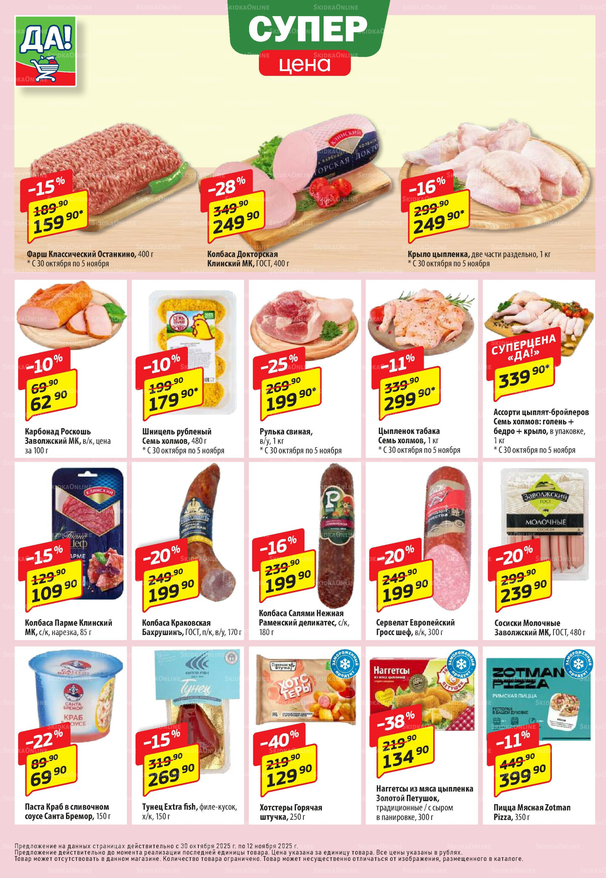 Промо предложение 30 Октября - 12 Ноября 2025 2