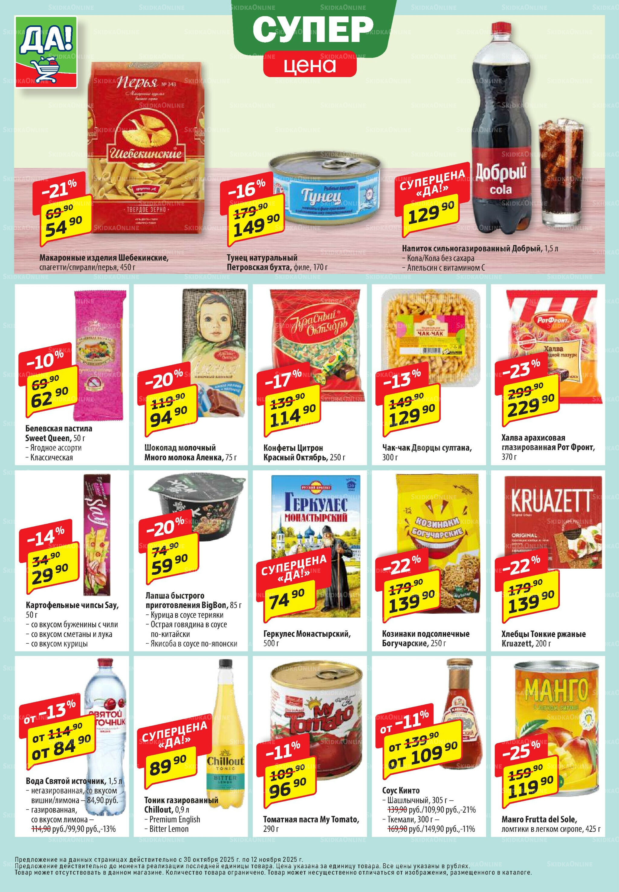 Промо предложение 30 Октября - 12 Ноября 2025 4