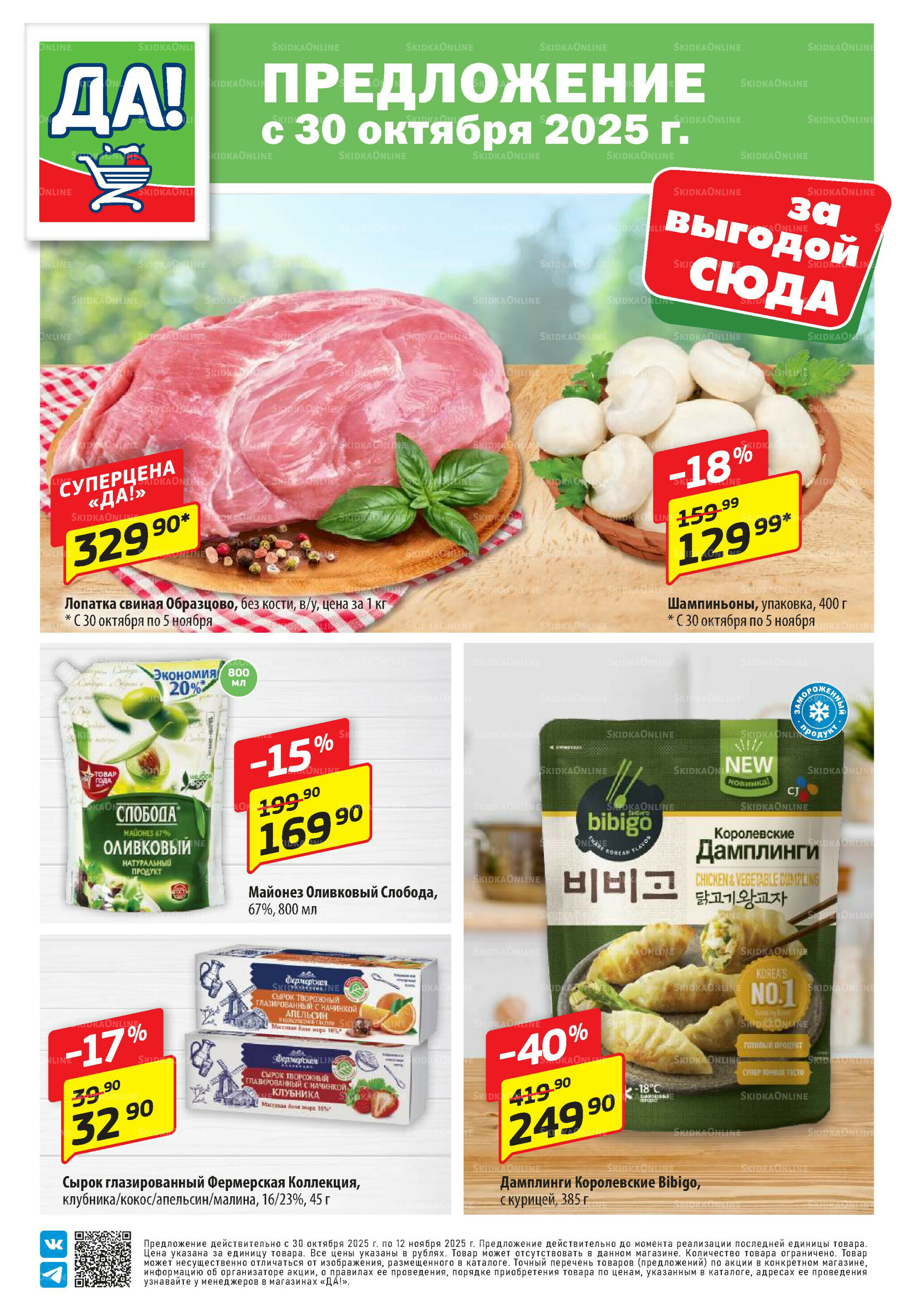 Промо предложение 30 Октября - 12 Ноября 2025 1