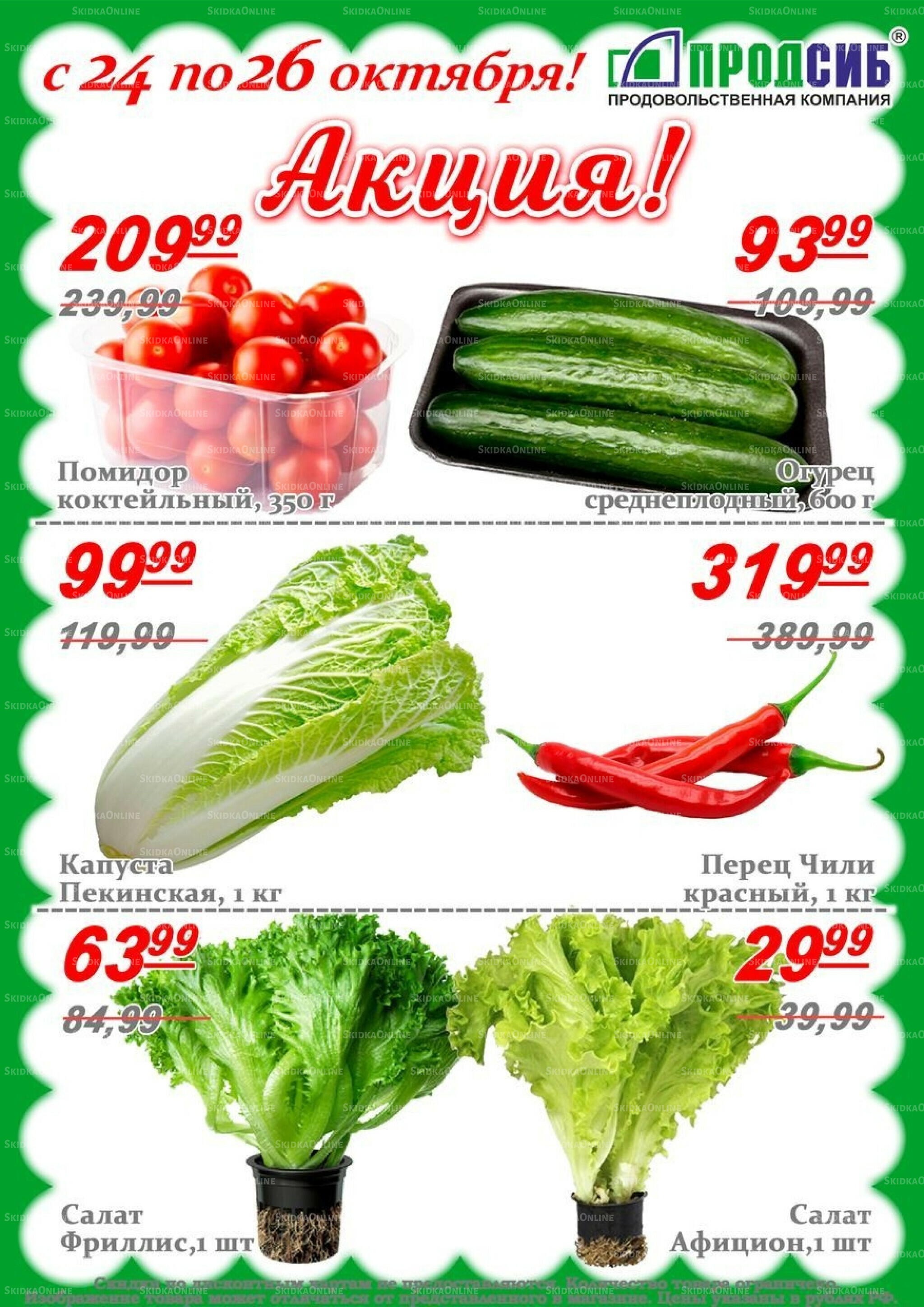 Акции 24  - 26 Октября 2025 2