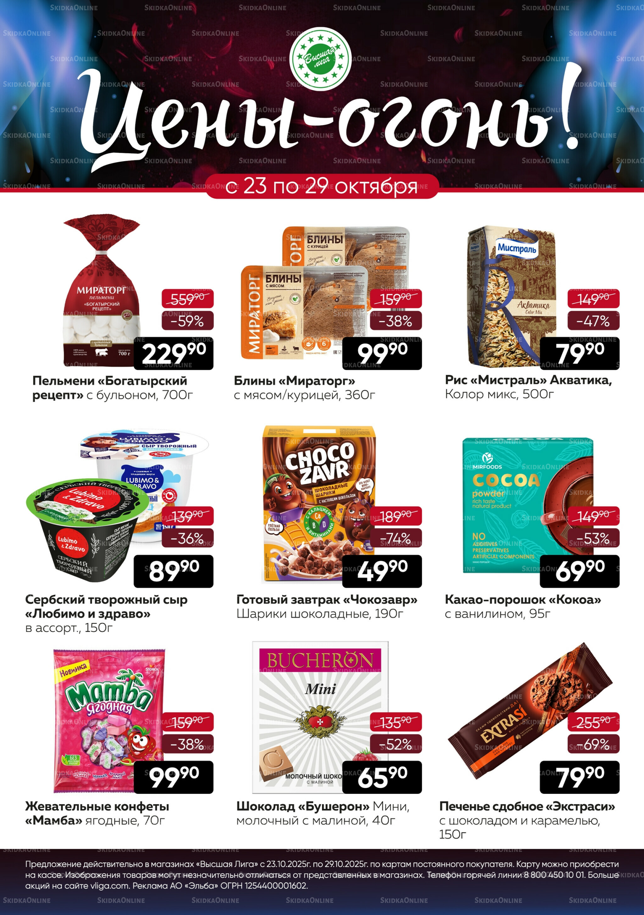 Цены-огонь! 23  - 29 Октября 2025 1