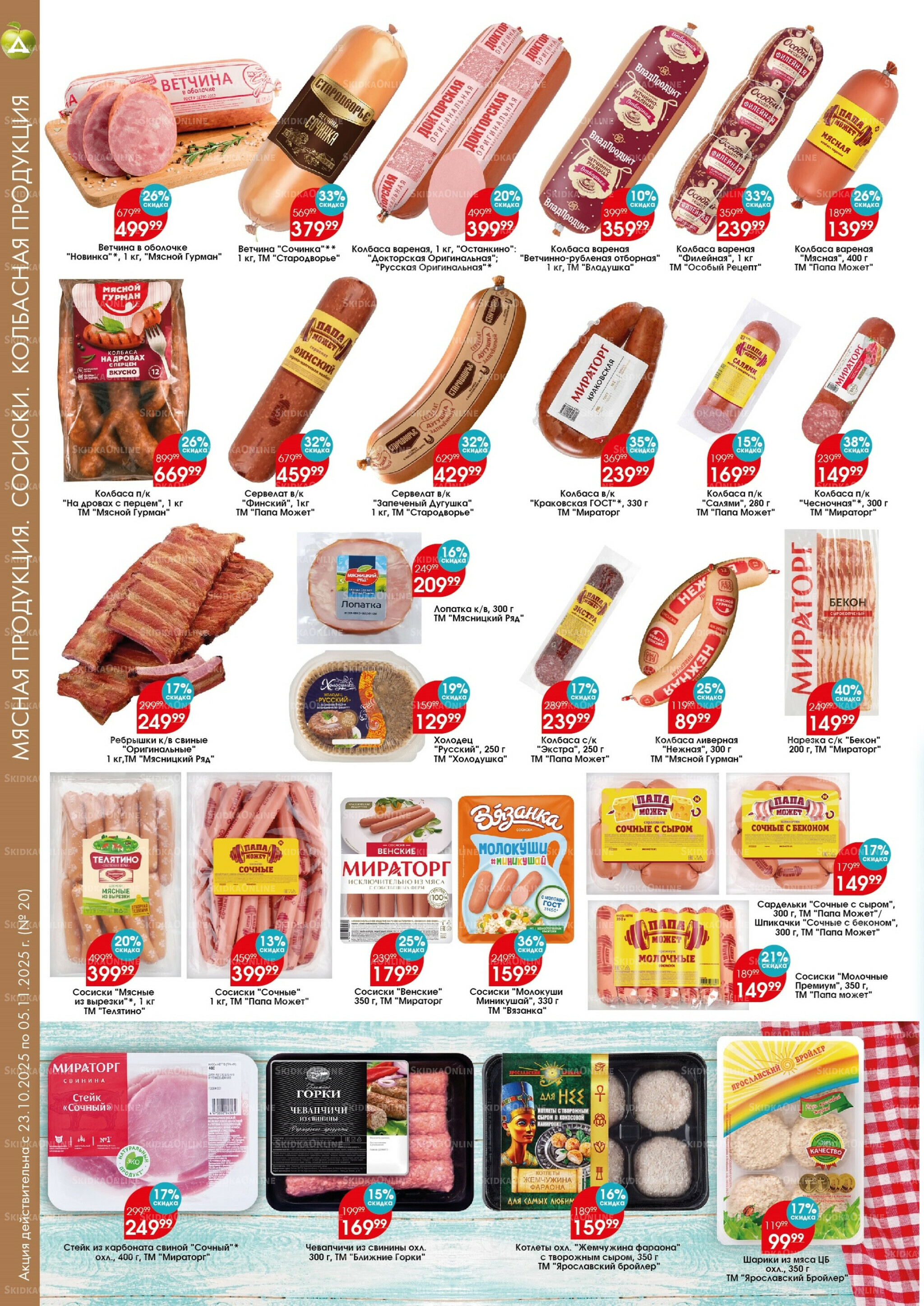 Каталог 23 Октября - 5 Ноября 2025 5