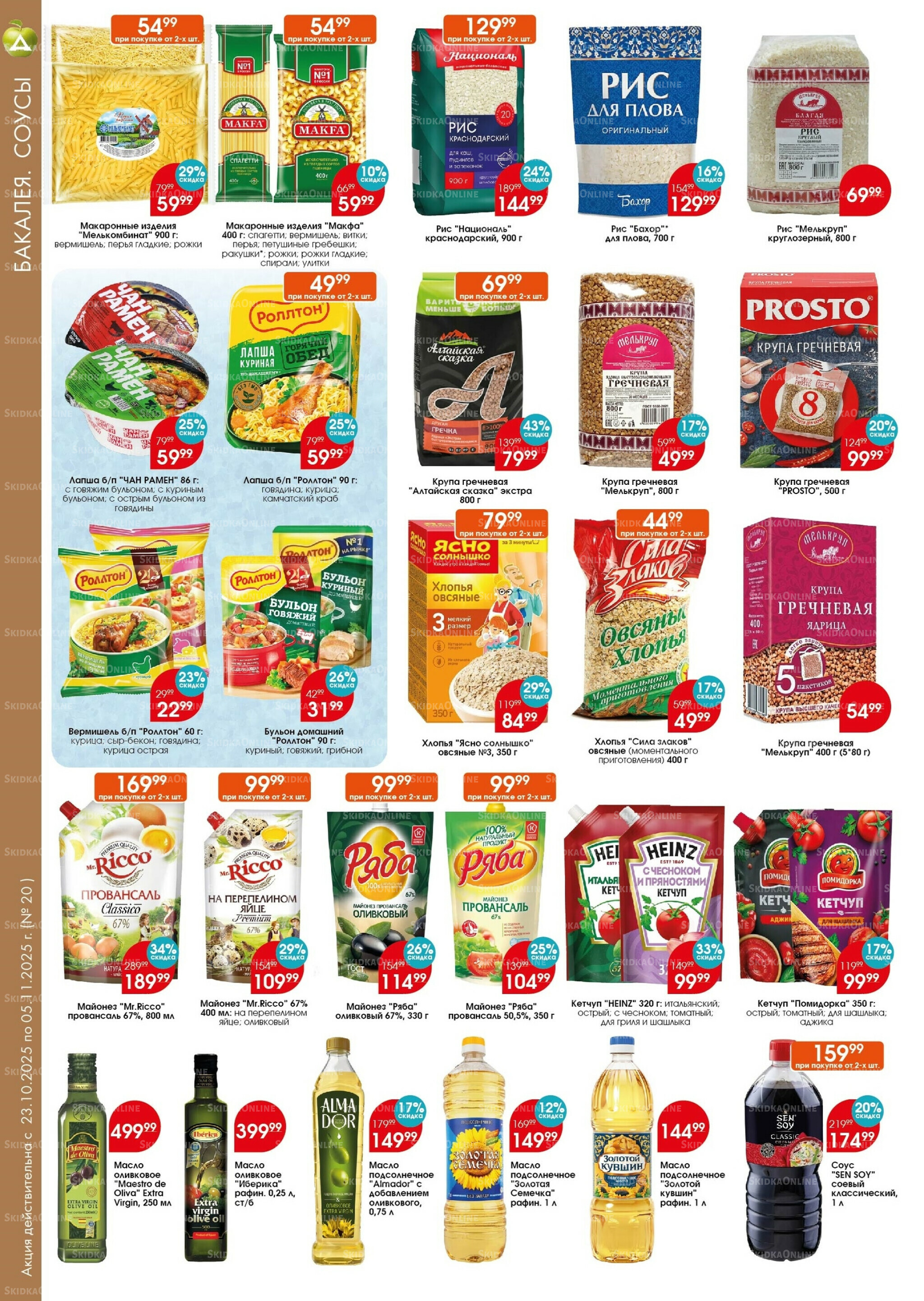 Каталог 23 Октября - 5 Ноября 2025 6