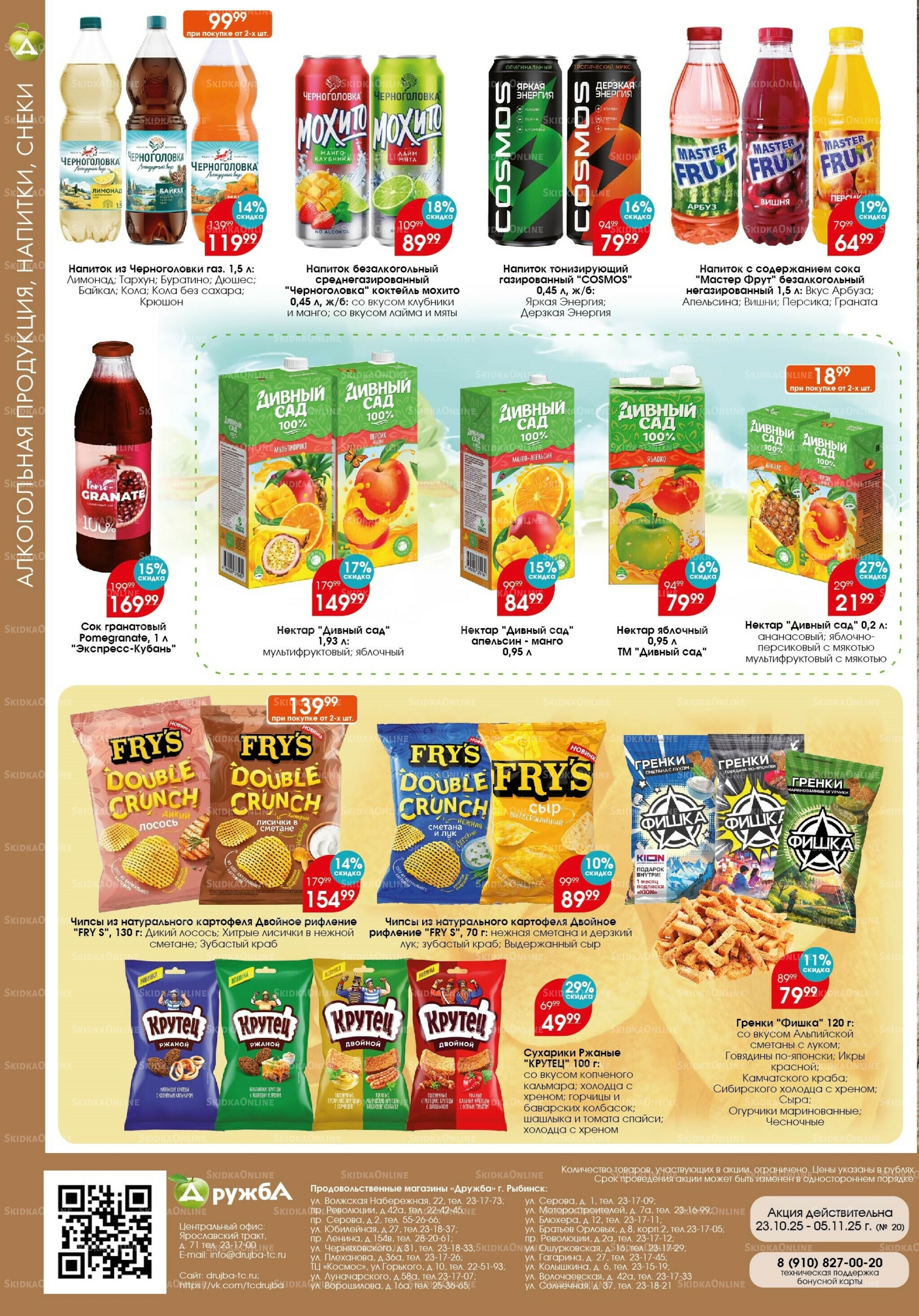 Каталог 23 Октября - 5 Ноября 2025 7