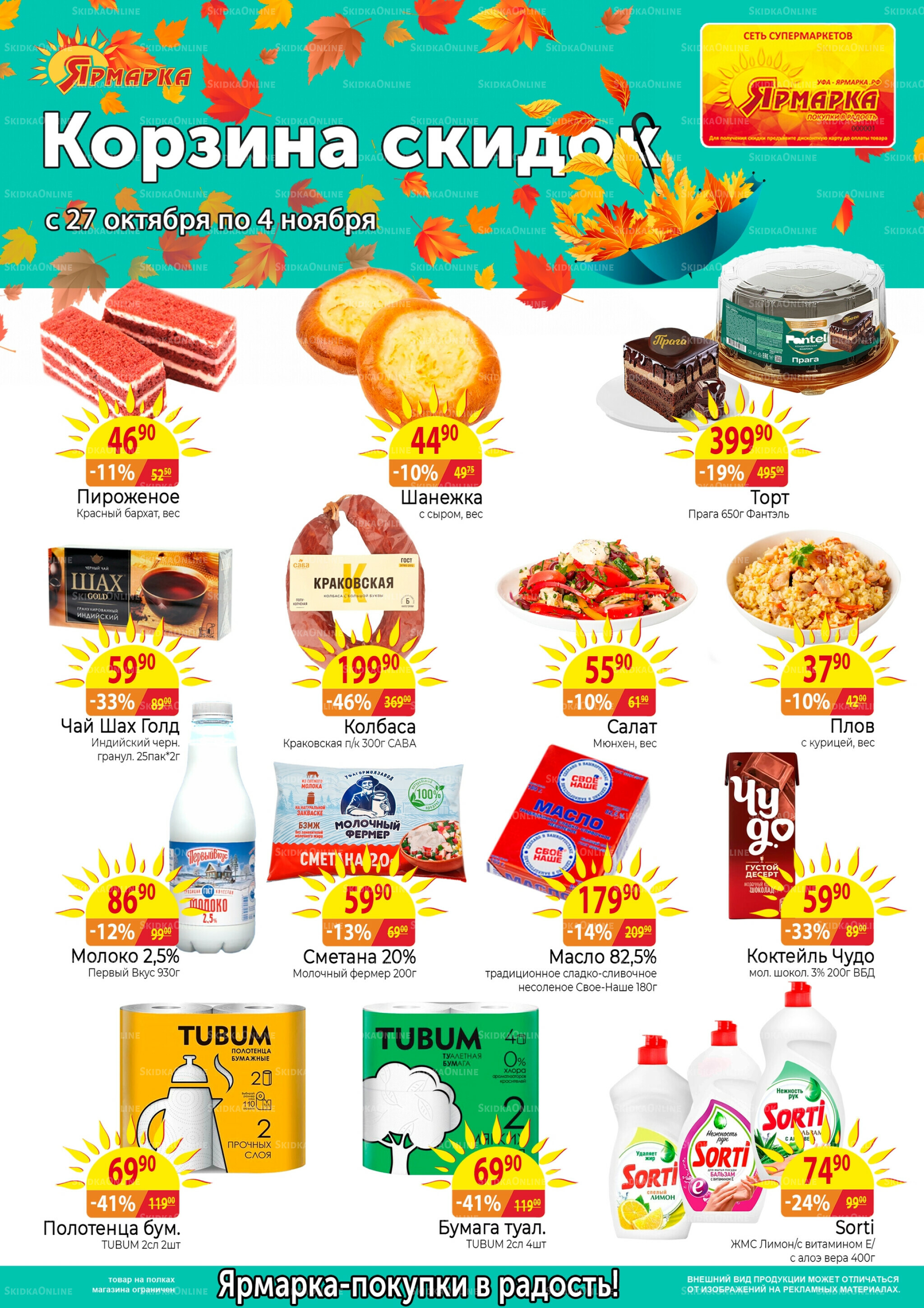 Корзина скидок 27 Октября - 4 Ноября 2025 1