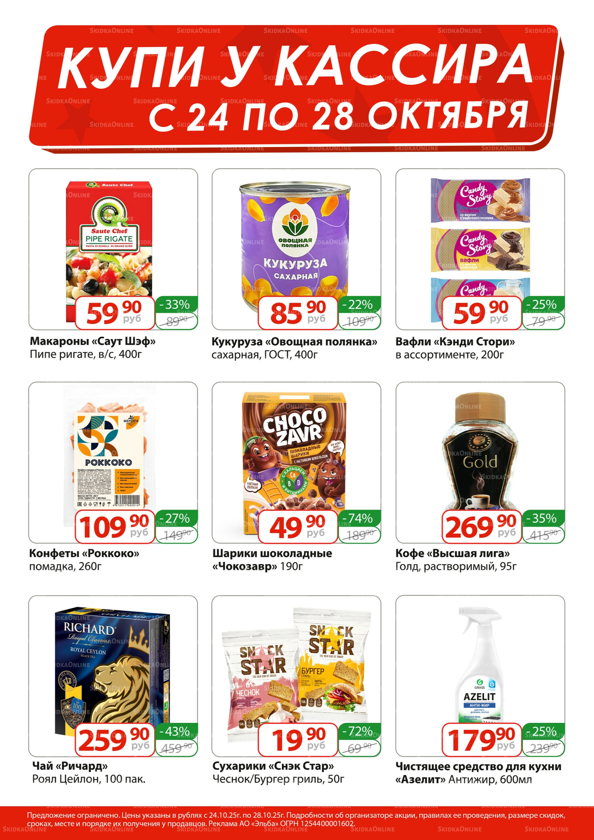 Купи у кассира 24  - 28 Октября 2025 1