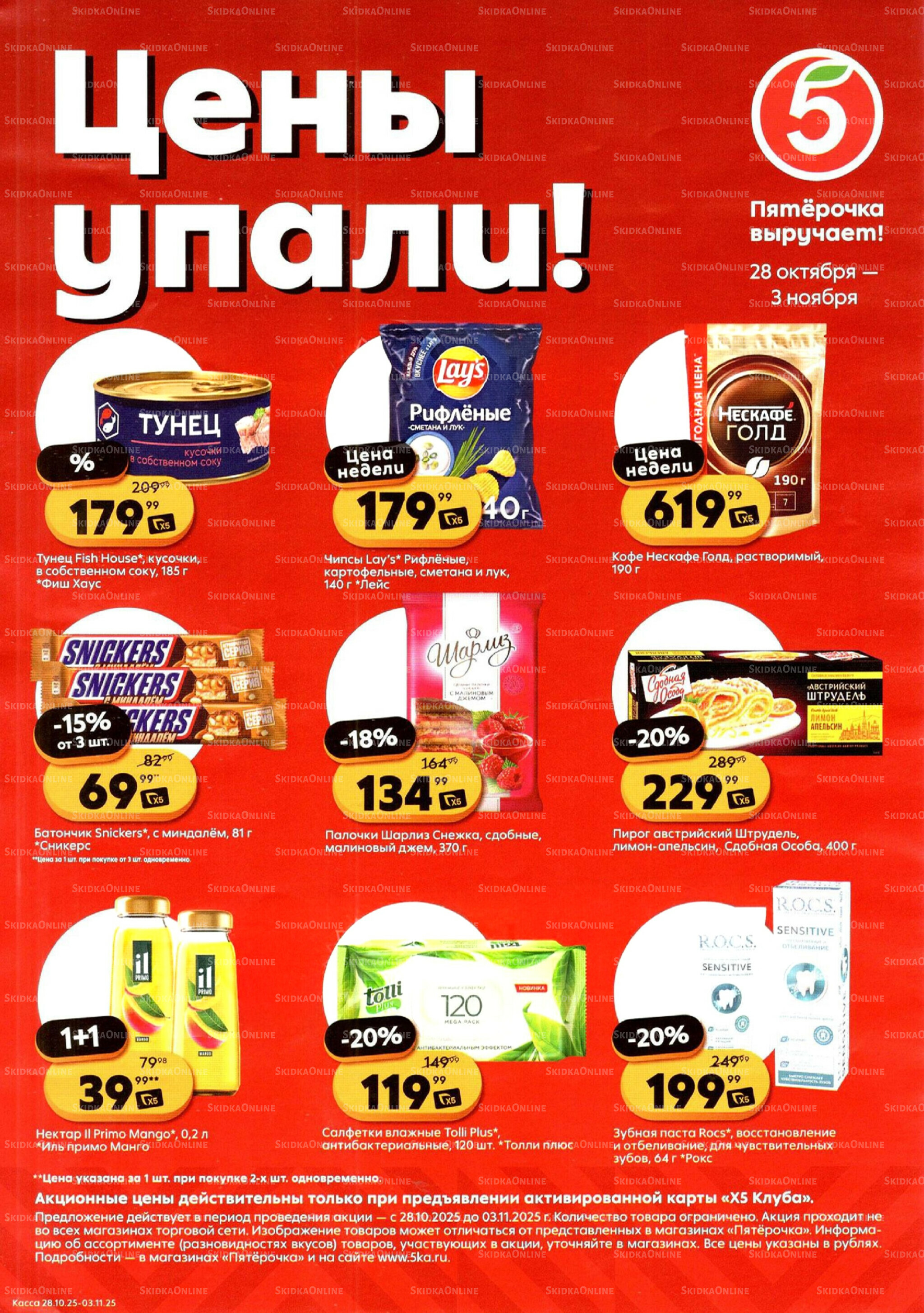 Цены упали! 28 Октября - 3 Ноября 2025 1