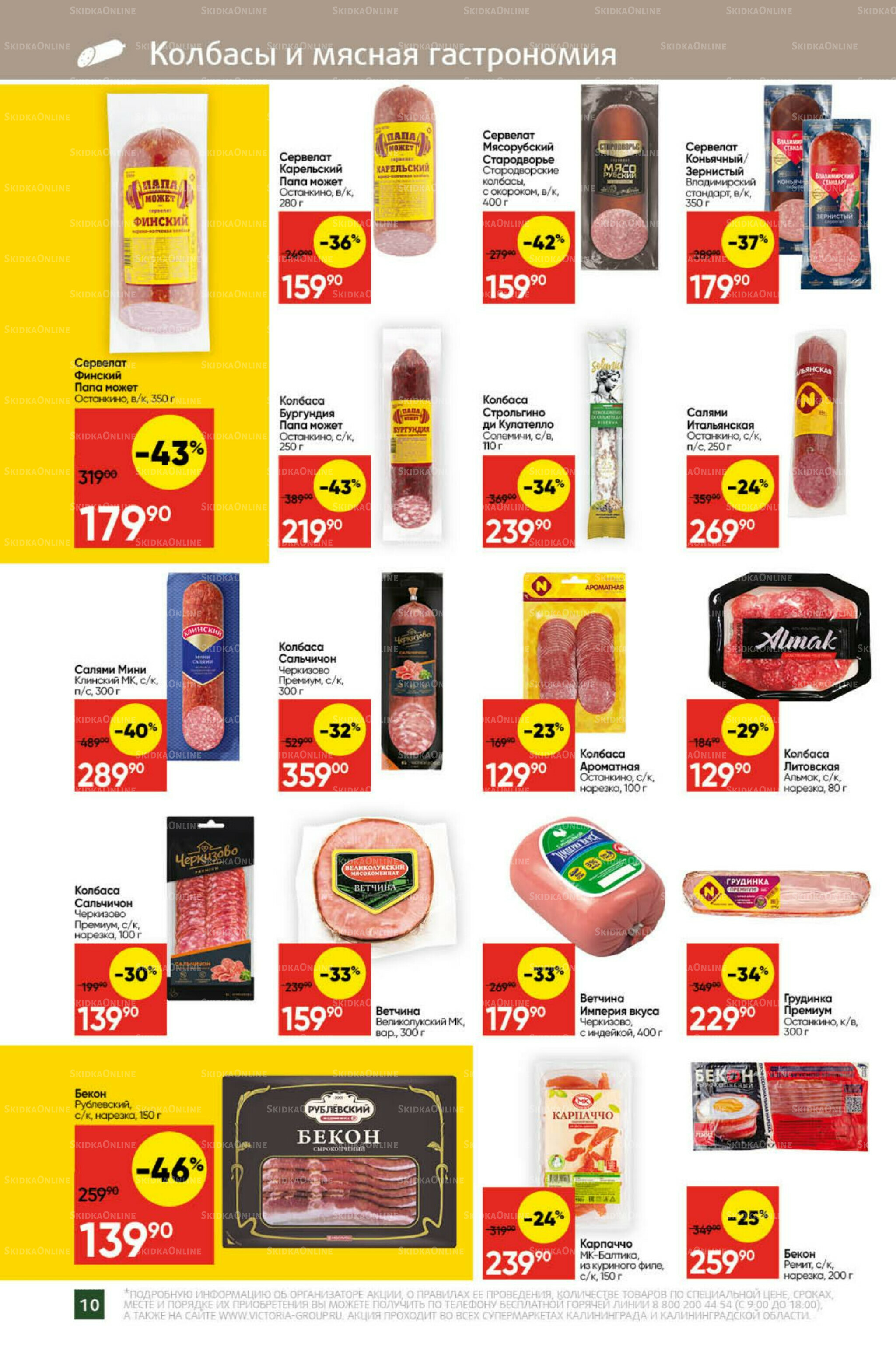 Экономьте с Викторией 27 Октября - 2 Ноября 2025 10