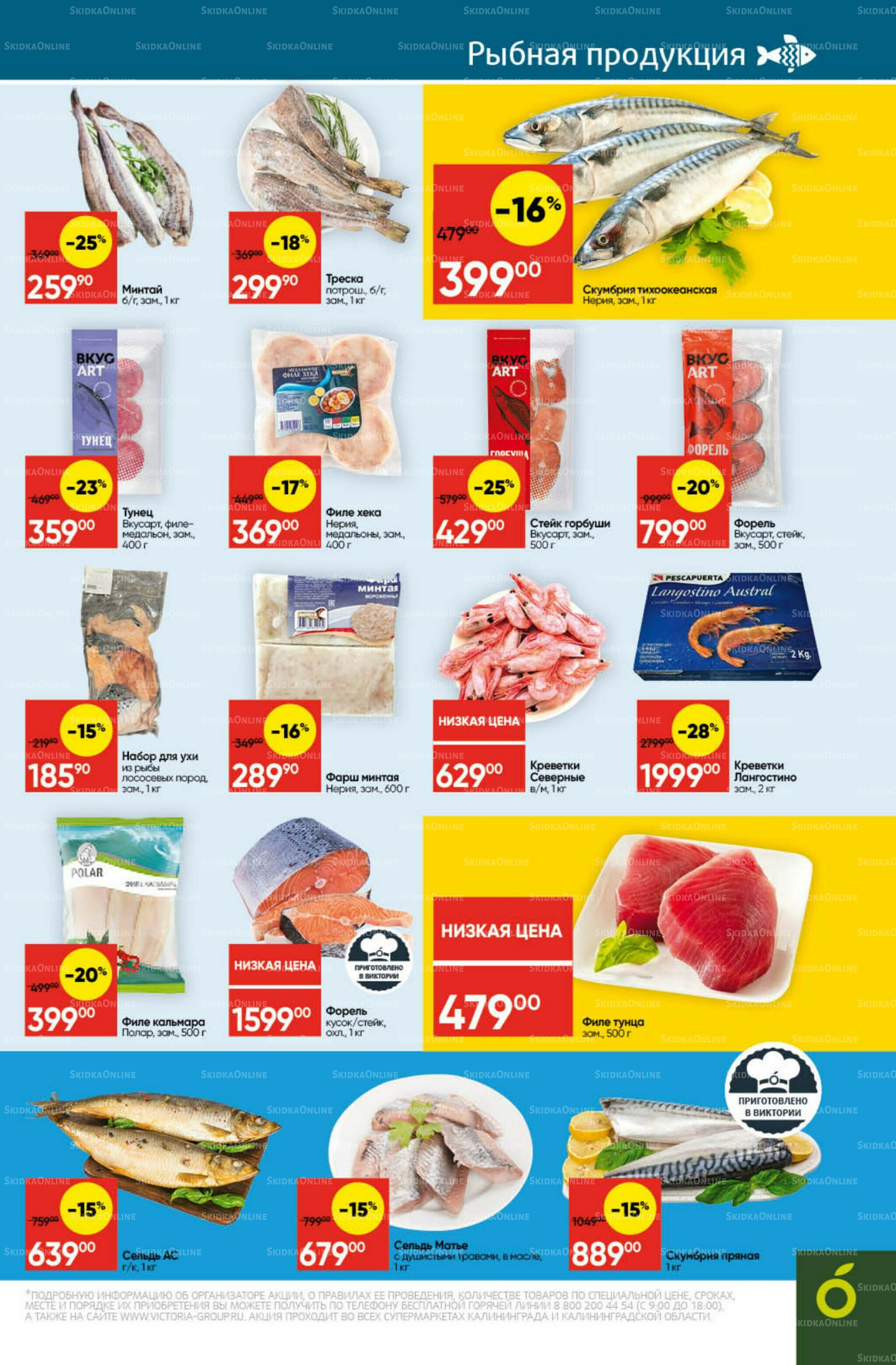 Экономьте с Викторией 27 Октября - 2 Ноября 2025 9