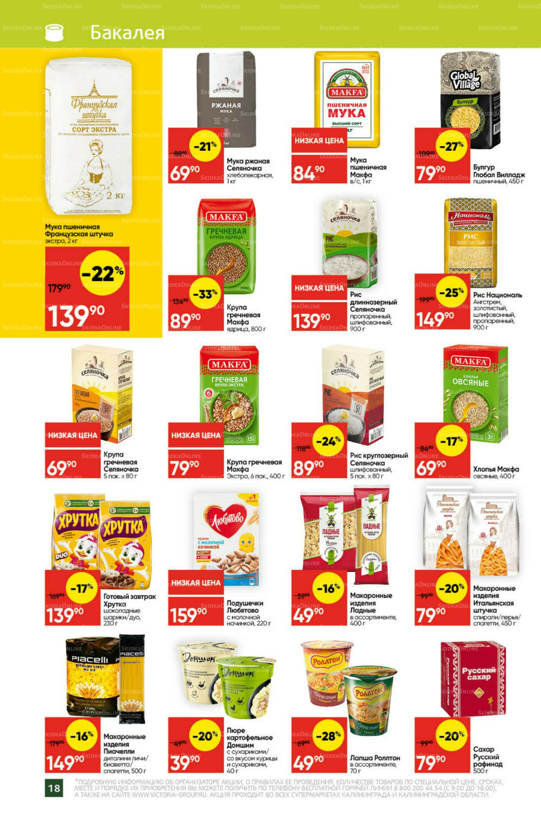 Экономьте с Викторией 27 Октября - 2 Ноября 2025 18